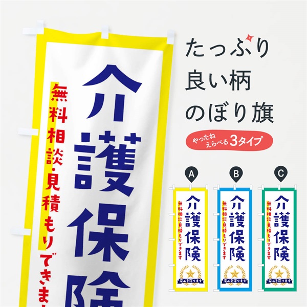 のぼり 介護保険 のぼり旗 EK35