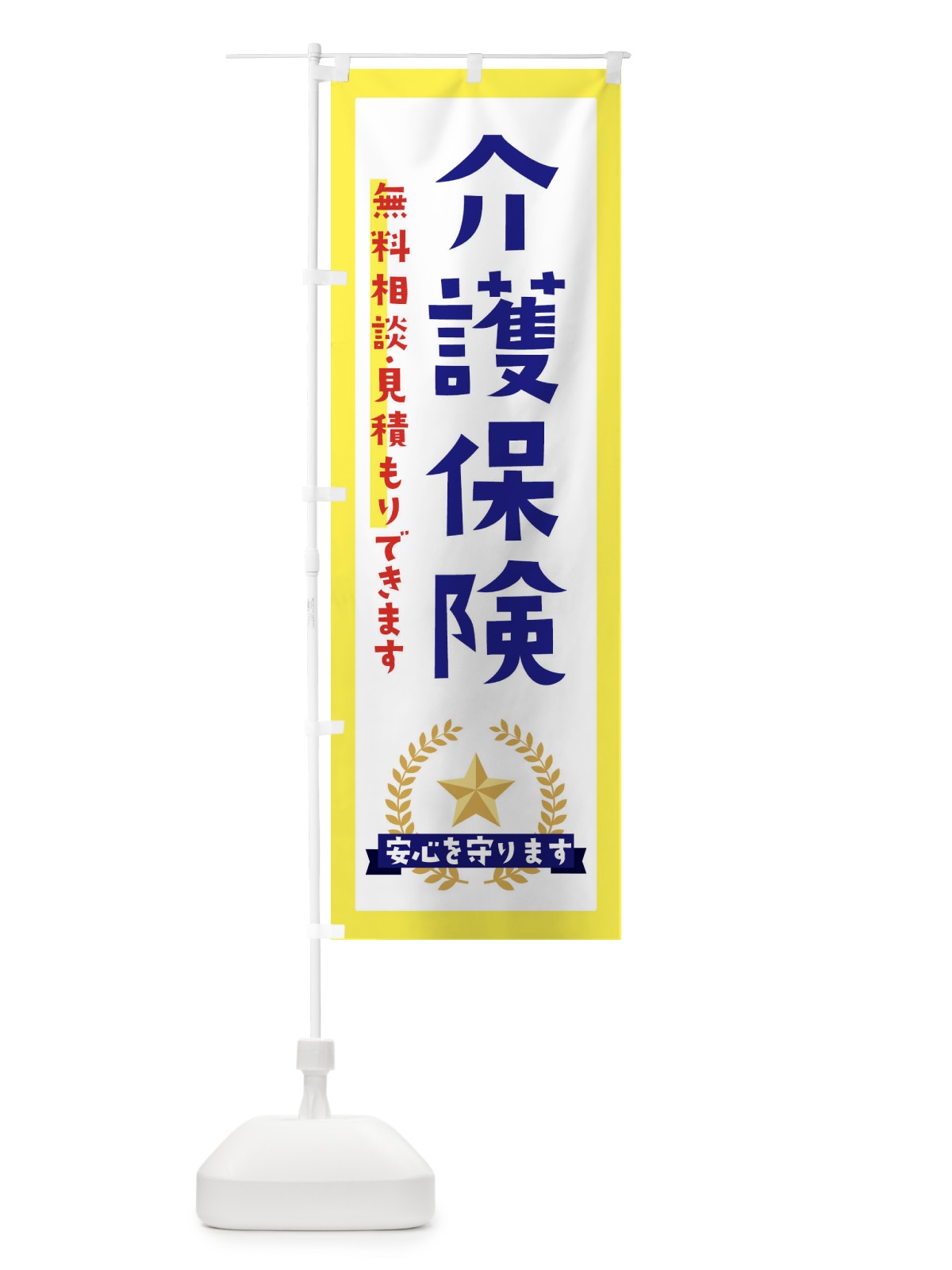 のぼり 介護保険 のぼり旗 EK35(デザイン【A】)
