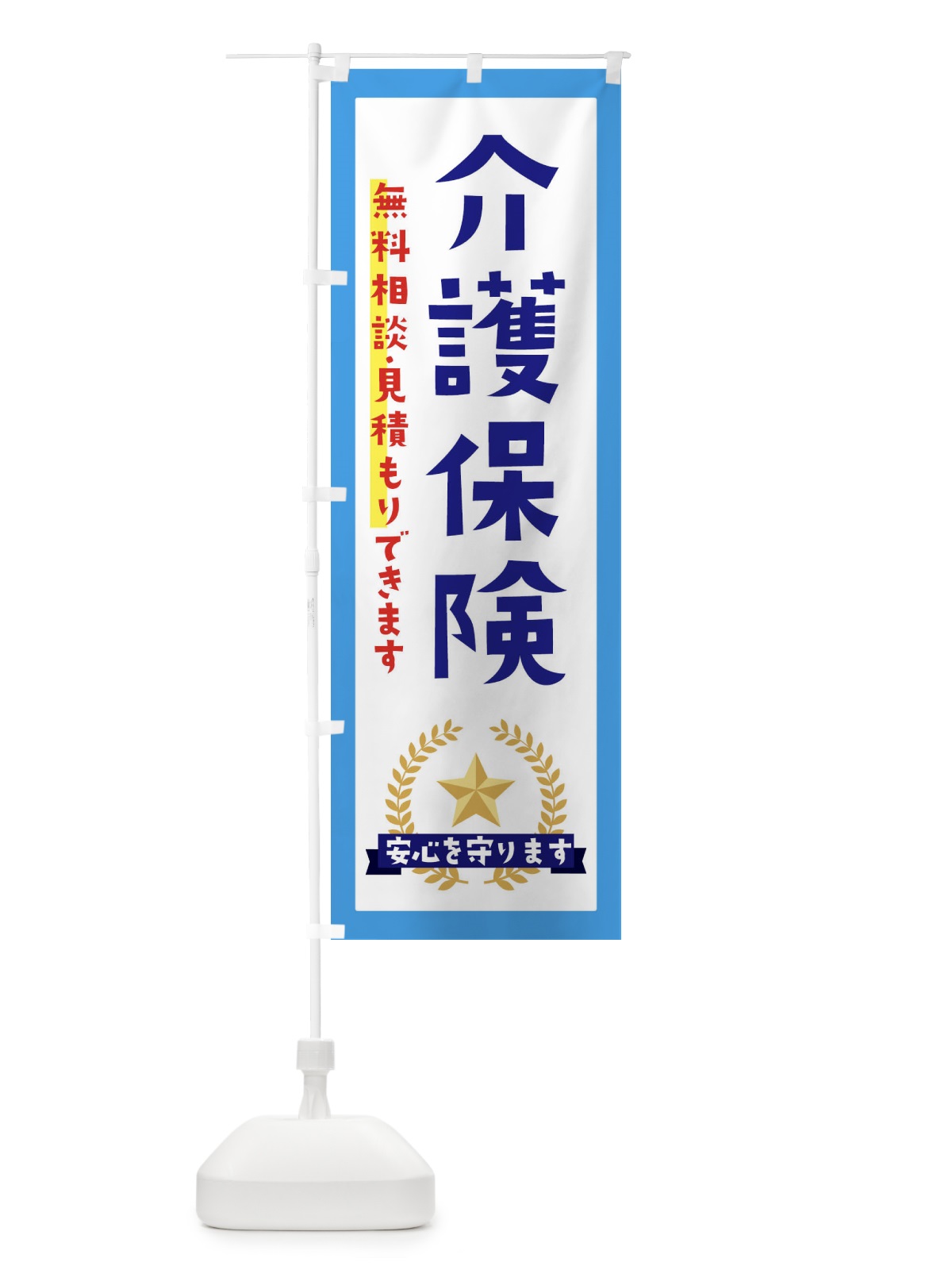 のぼり 介護保険 のぼり旗 EK35(デザイン【B】)