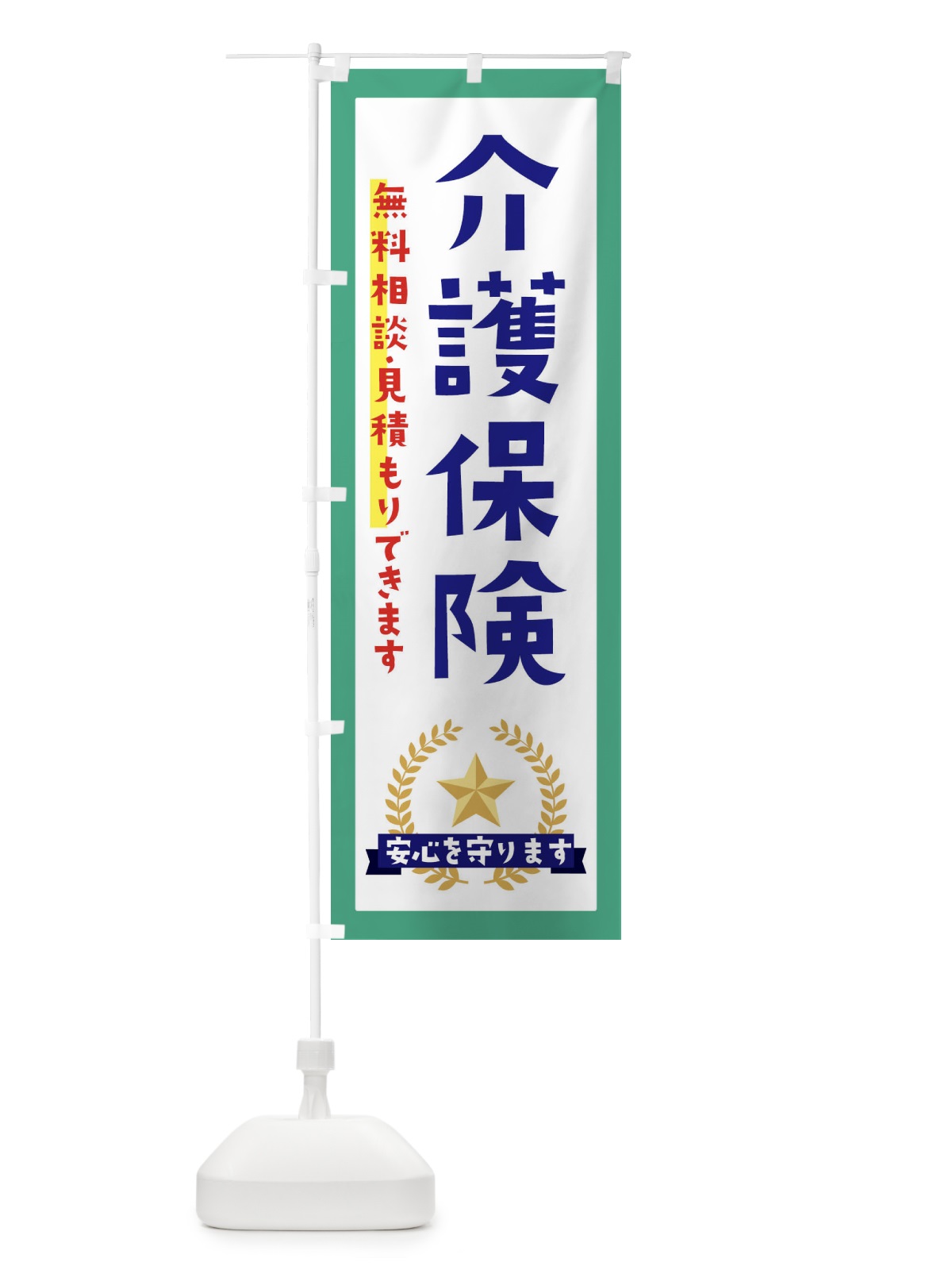 のぼり 介護保険 のぼり旗 EK35(デザイン【C】)