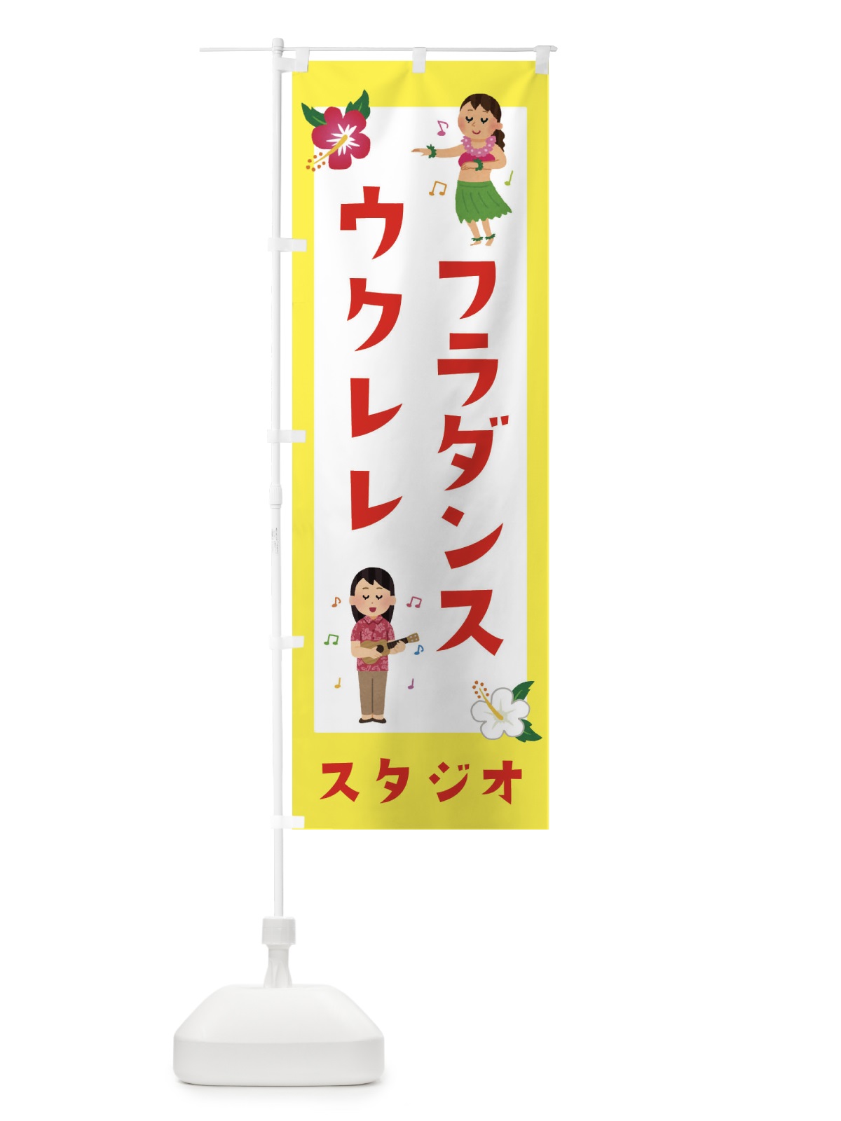 のぼり フラダンス＆ウクレレ・スタジオ のぼり旗 EK37(デザイン【A】)