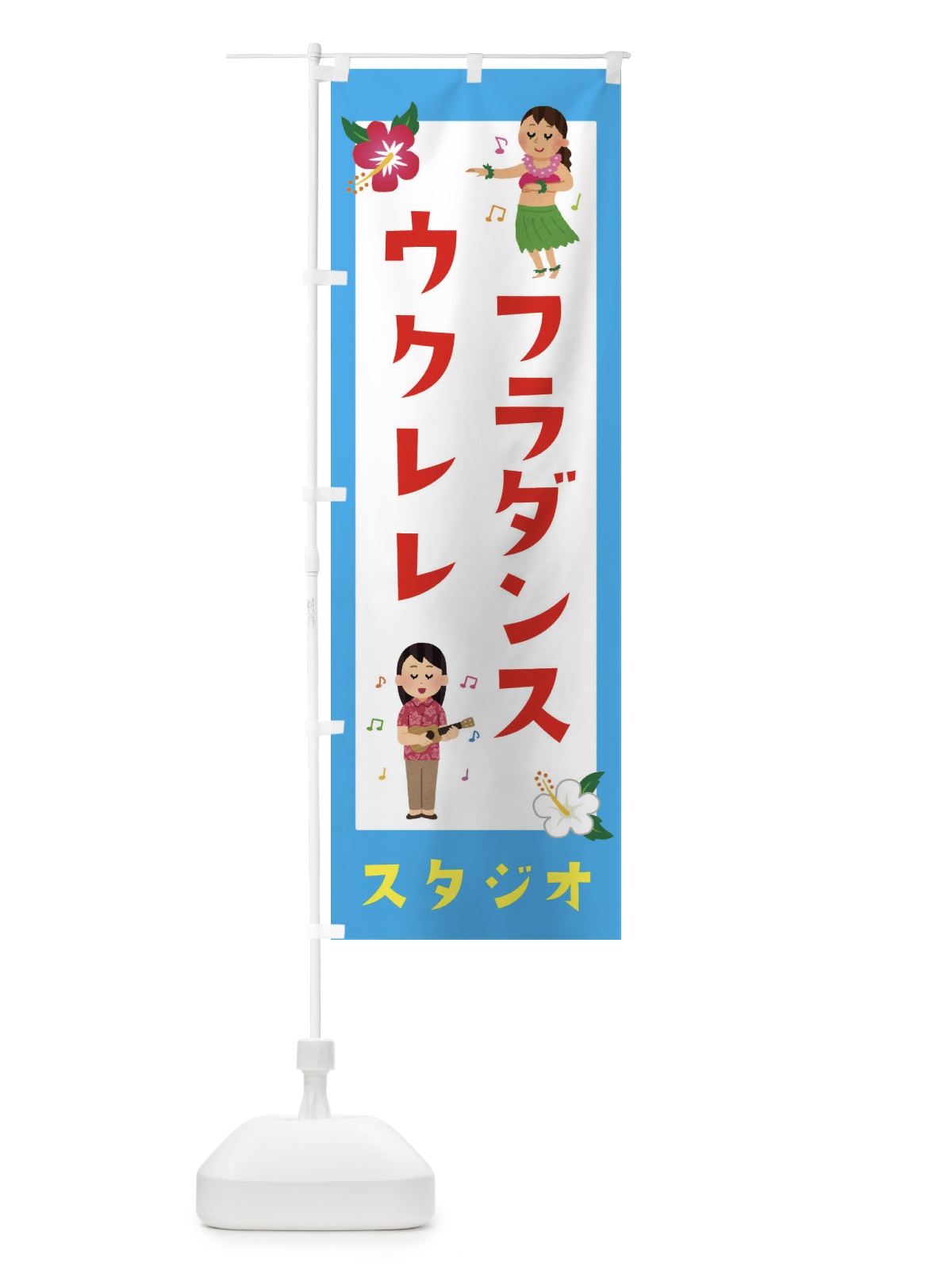 のぼり フラダンス＆ウクレレ・スタジオ のぼり旗 EK37(デザイン【B】)