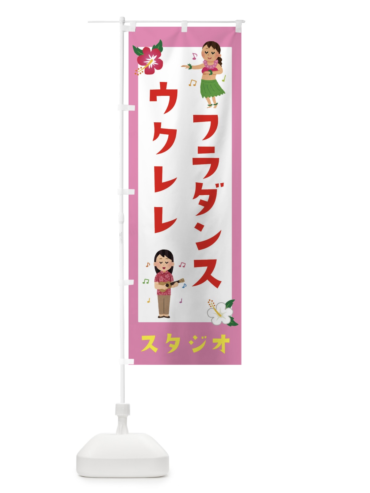 のぼり フラダンス＆ウクレレ・スタジオ のぼり旗 EK37(デザイン【C】)