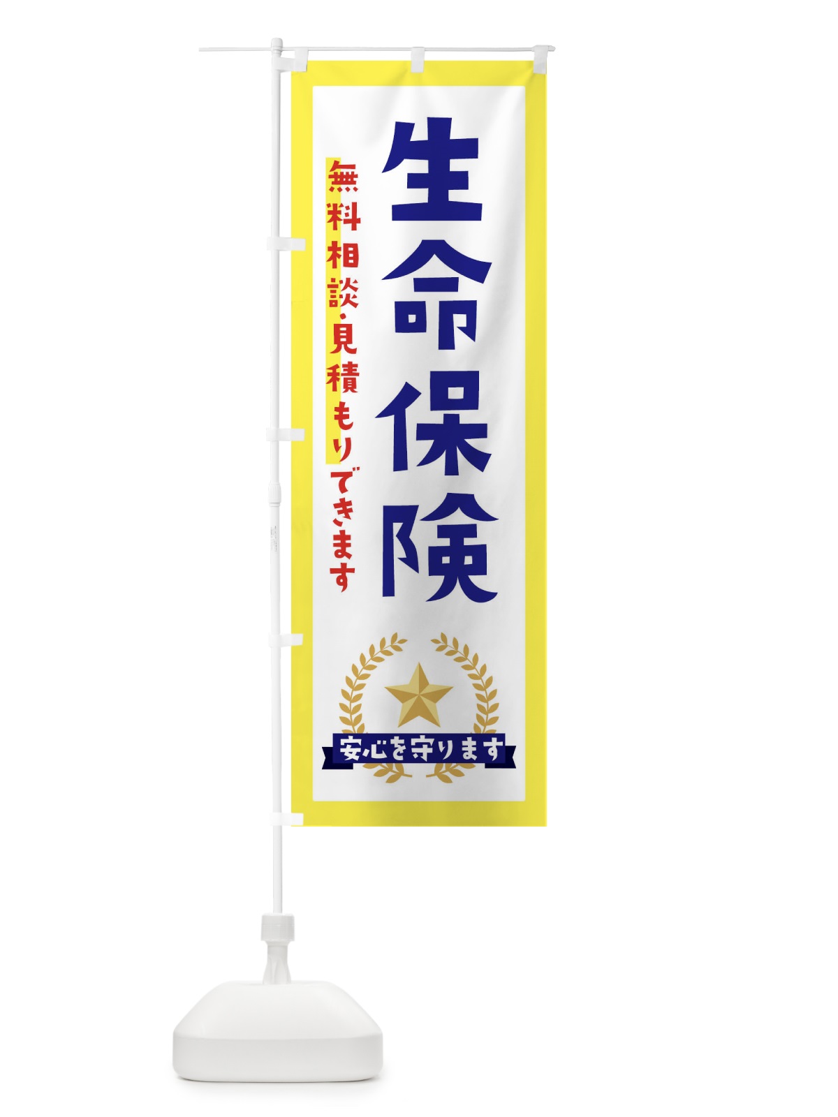 のぼり 生命保険 のぼり旗 EK38(デザイン【A】)