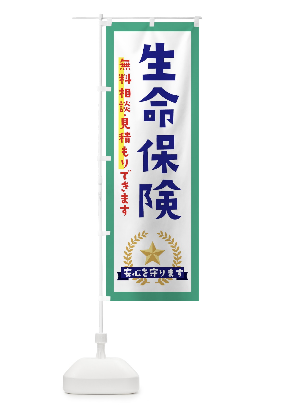 のぼり 生命保険 のぼり旗 EK38(デザイン【C】)