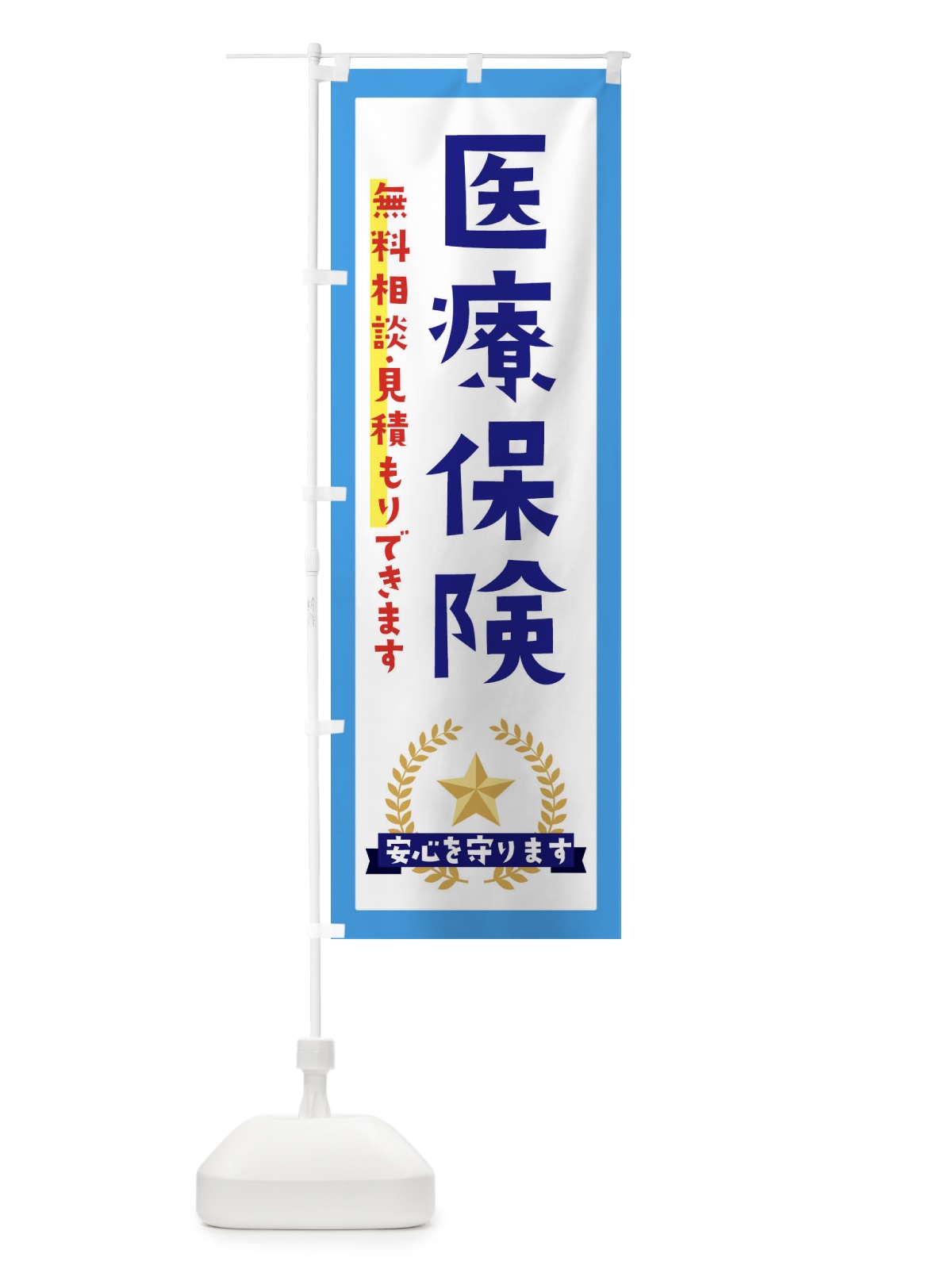 のぼり 医療保険 のぼり旗 EK3A(デザイン【B】)