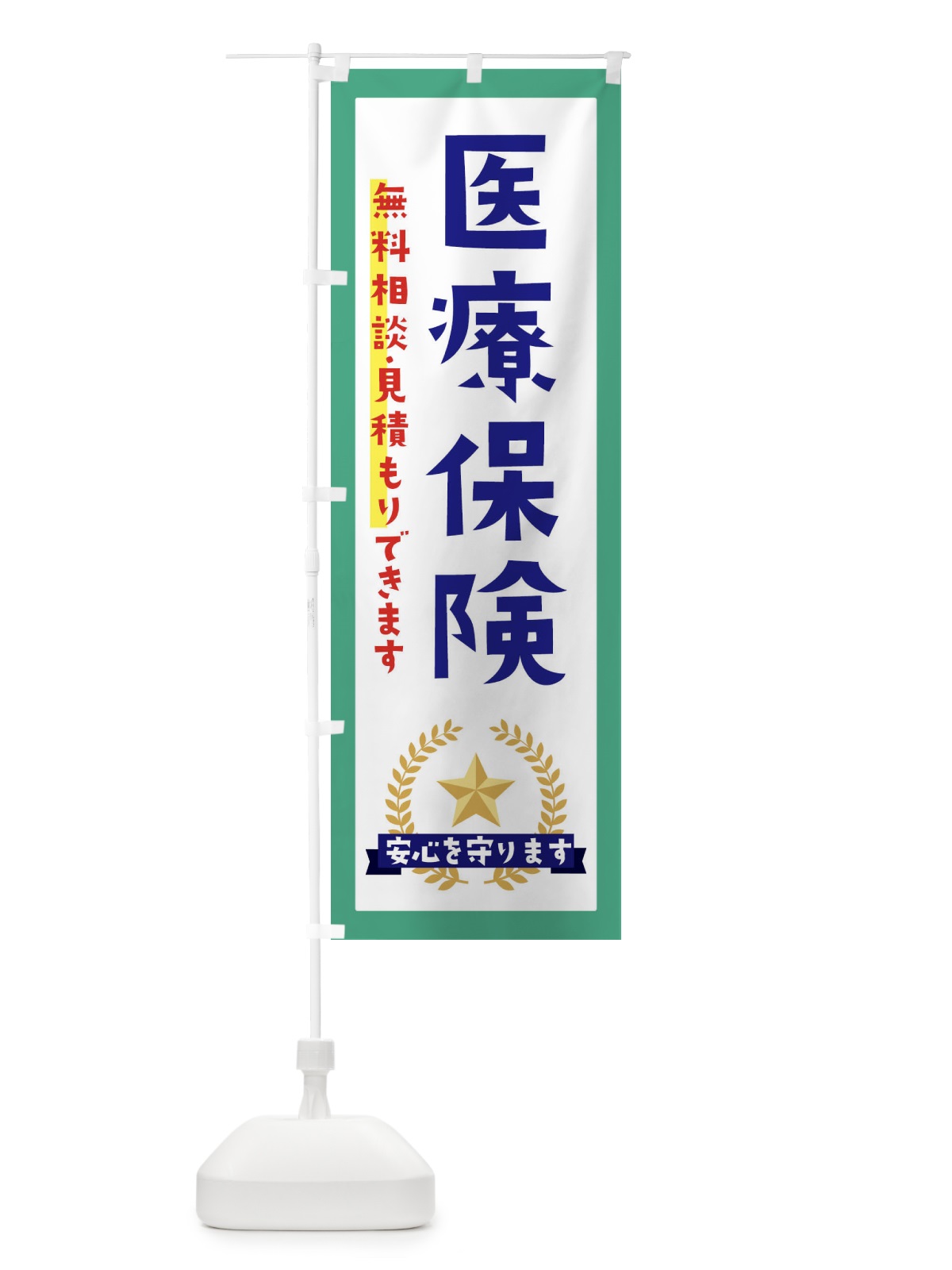のぼり 医療保険 のぼり旗 EK3A(デザイン【C】)