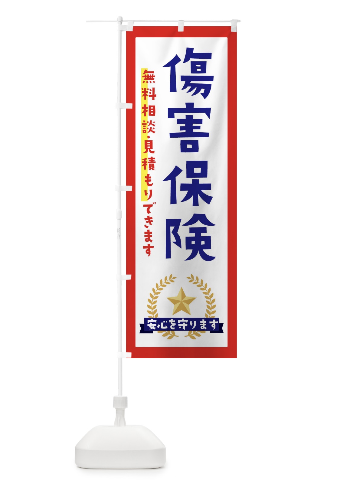 のぼり 傷害保険 のぼり旗 EK3C(デザイン【B】)