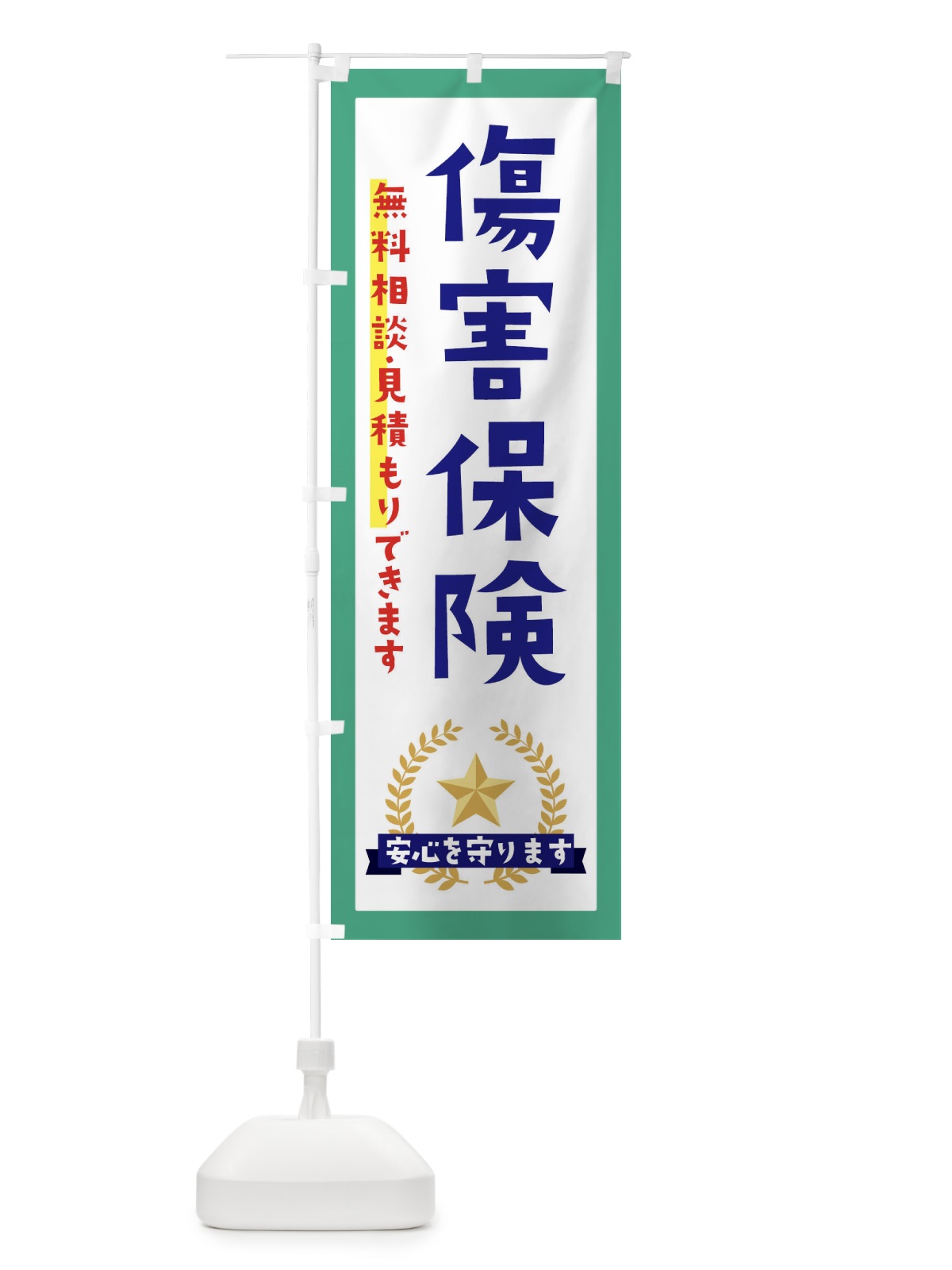 のぼり 傷害保険 のぼり旗 EK3C(デザイン【C】)