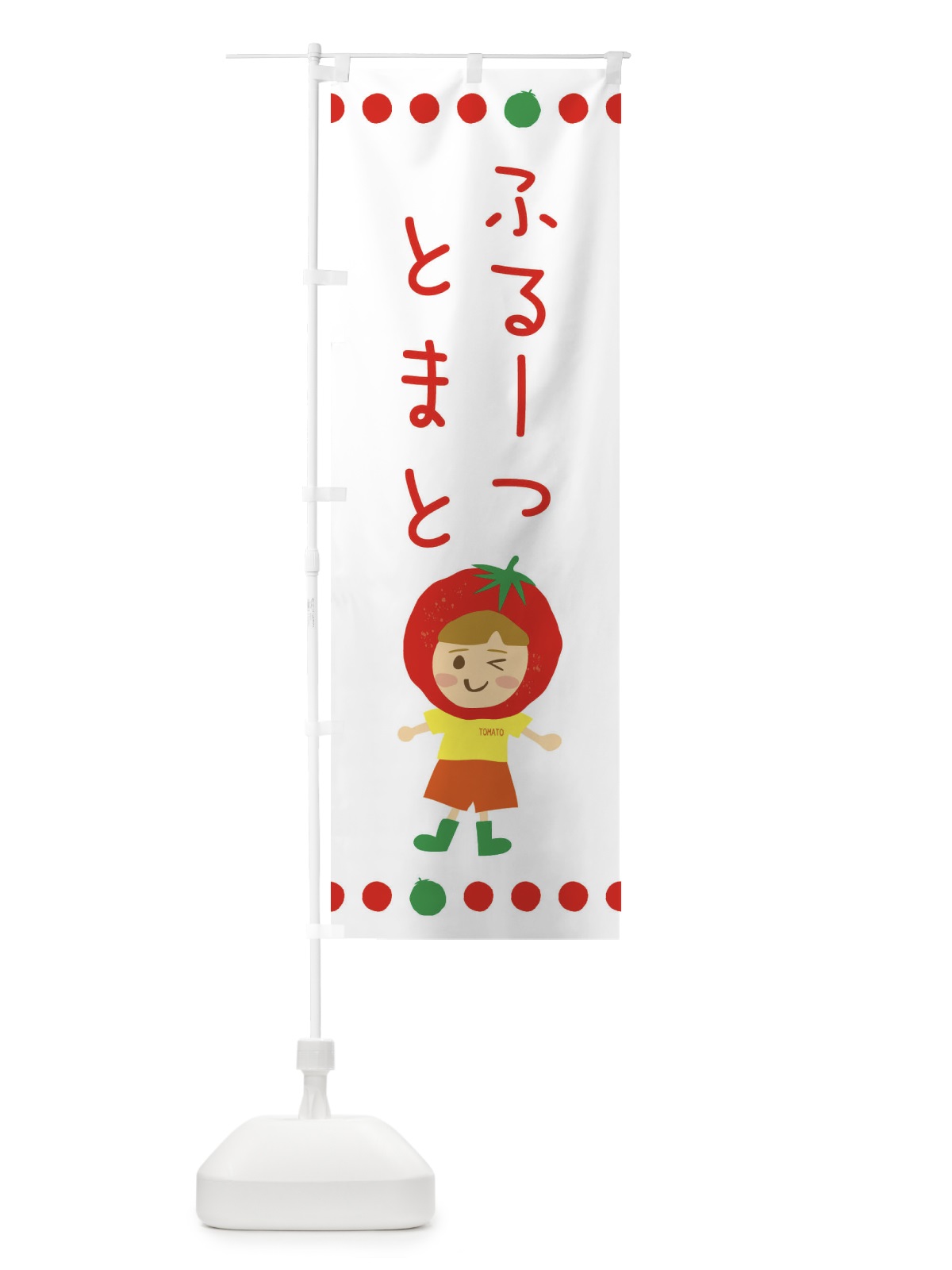 のぼり フルーツトマト のぼり旗 EK3E(デザイン【B】)