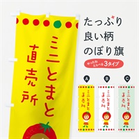 のぼり ミニトマト直売 のぼり旗 EK3F