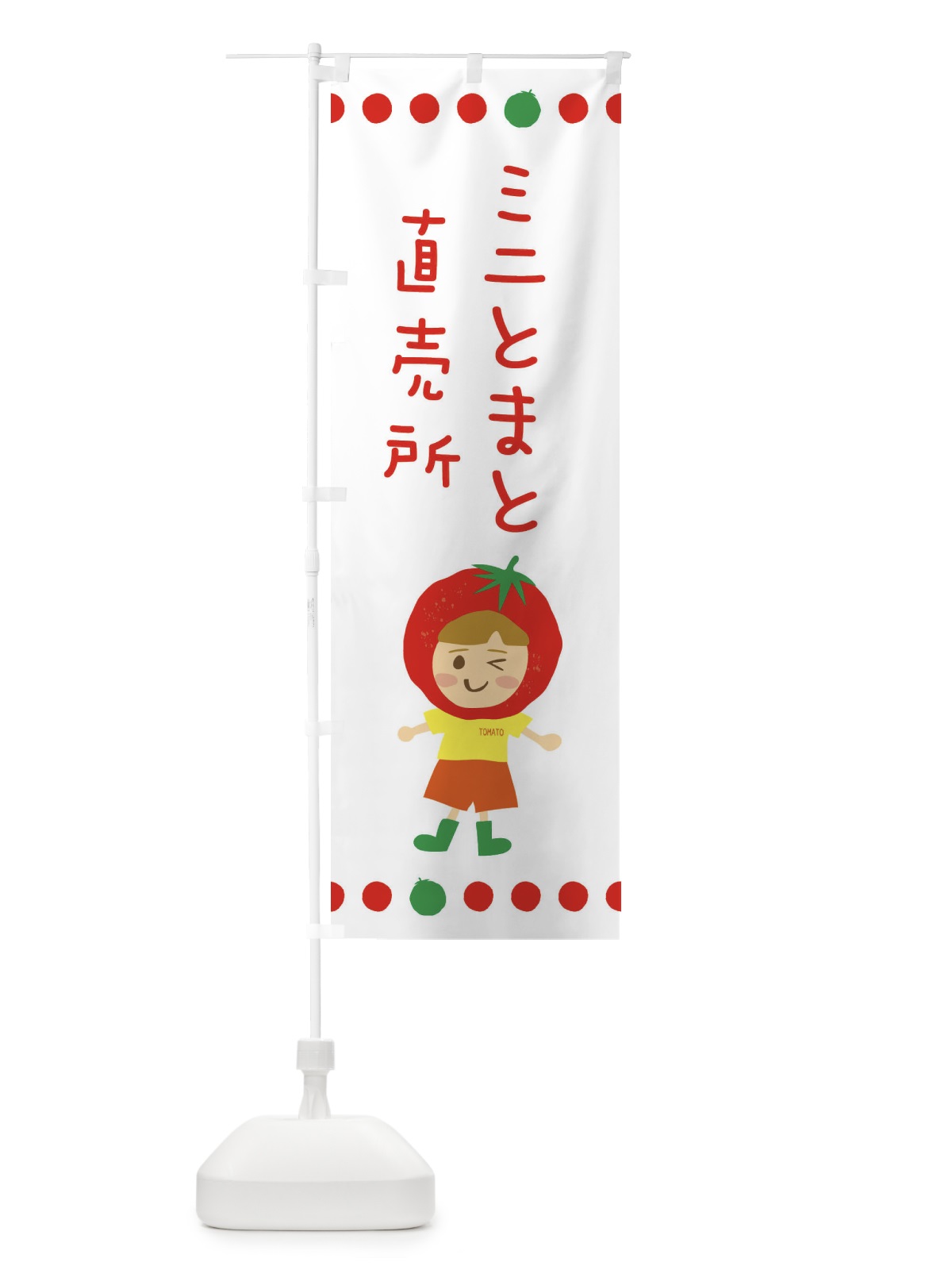 のぼり ミニトマト直売 のぼり旗 EK3F(デザイン【B】)