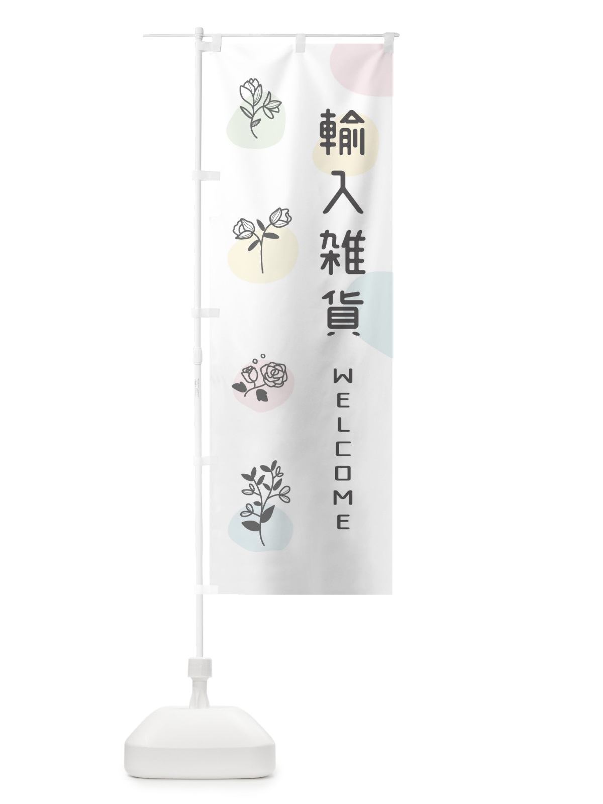 のぼり 輸入雑貨 のぼり旗 EK3G(デザイン【A】)