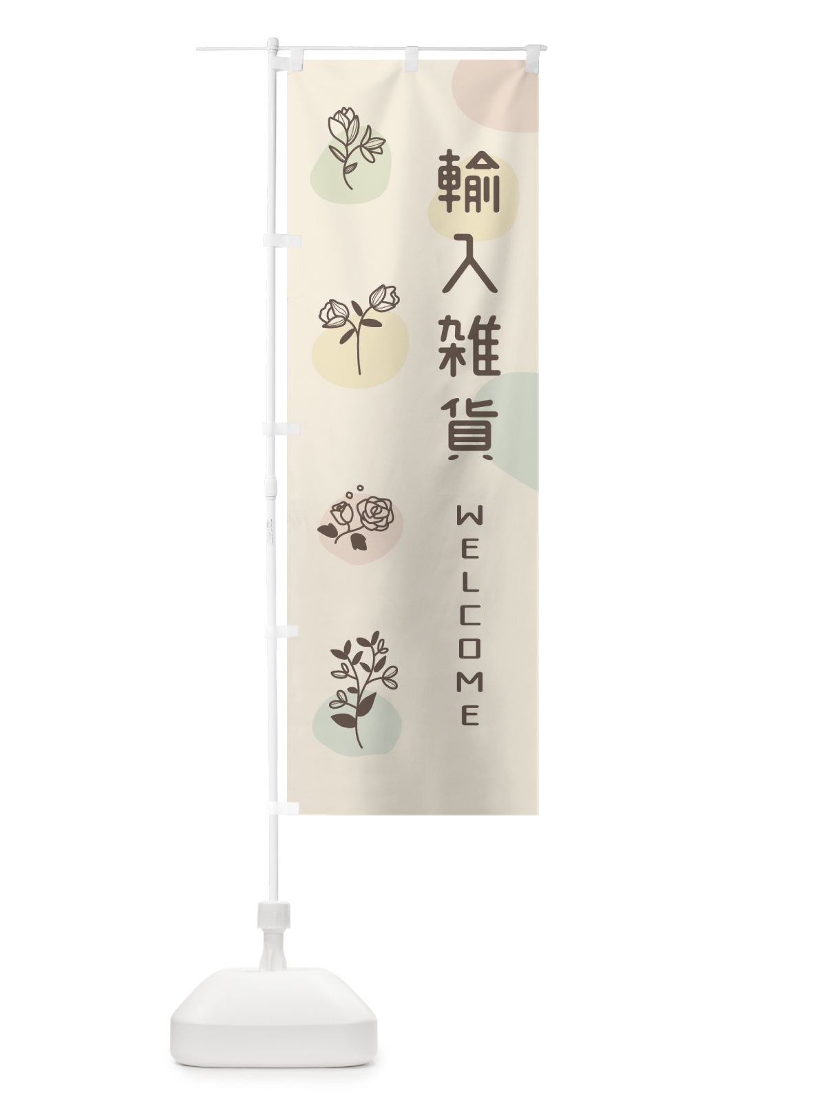のぼり 輸入雑貨 のぼり旗 EK3G(デザイン【B】)