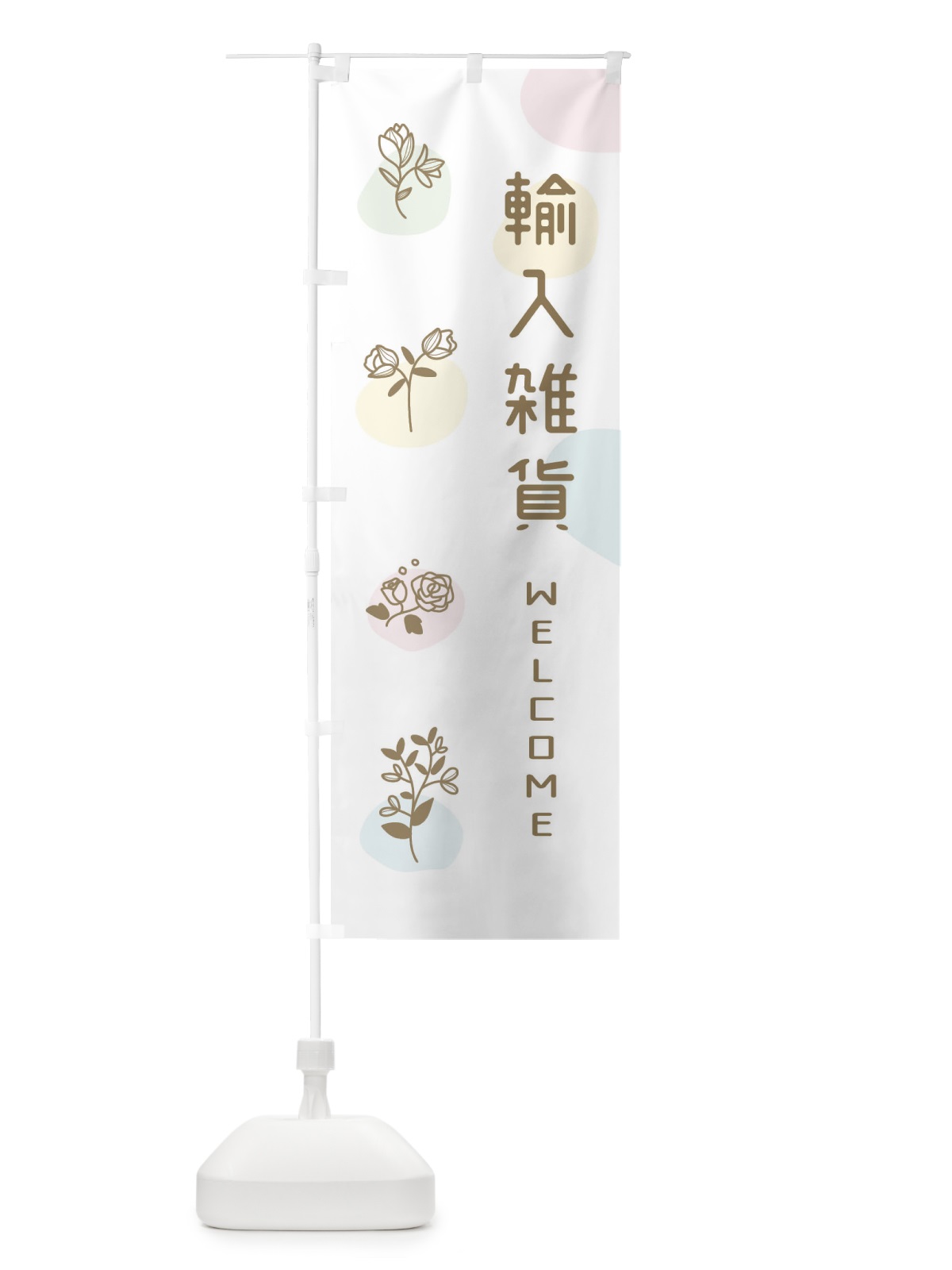 のぼり 輸入雑貨 のぼり旗 EK3G(デザイン【C】)