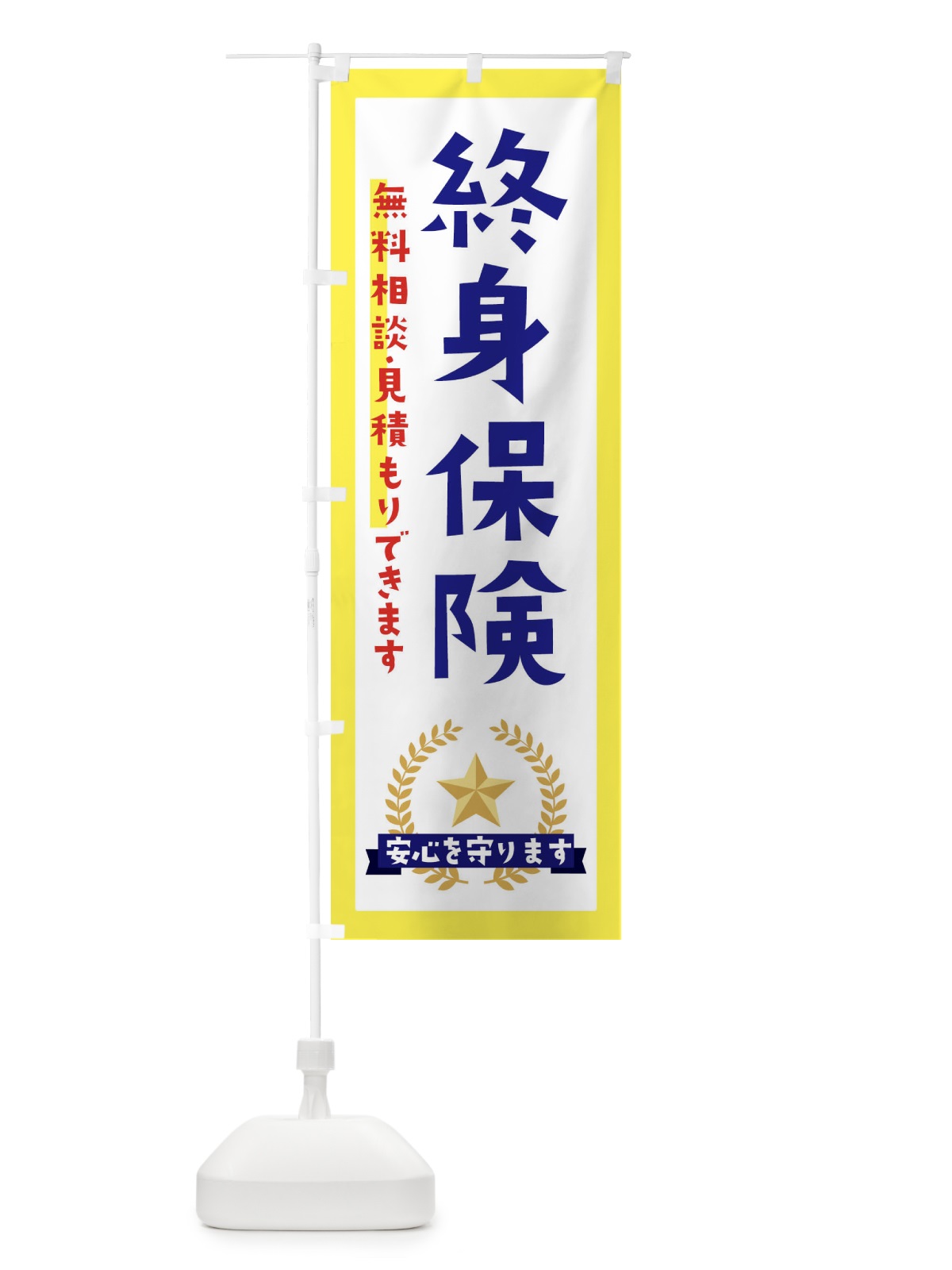 のぼり 終身保険 のぼり旗 EK3J(デザイン【A】)
