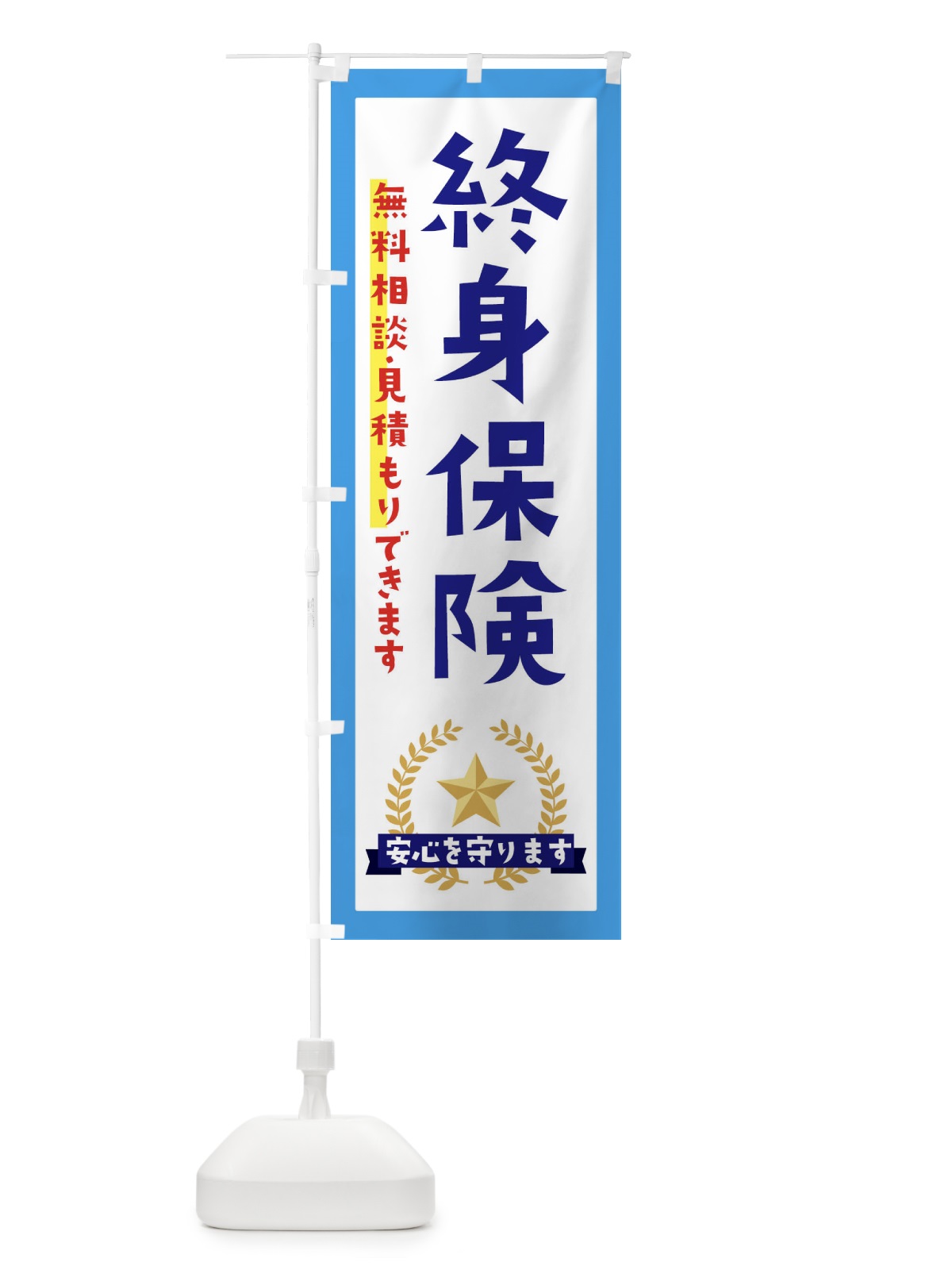 のぼり 終身保険 のぼり旗 EK3J(デザイン【B】)