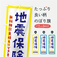 のぼり 地震保険 のぼり旗 EK3L