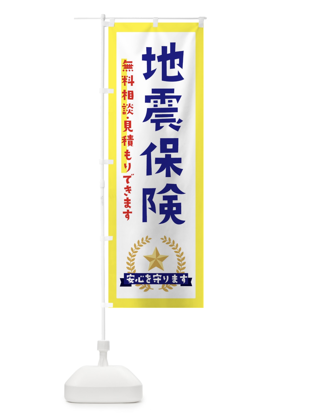 のぼり 地震保険 のぼり旗 EK3L(デザイン【A】)