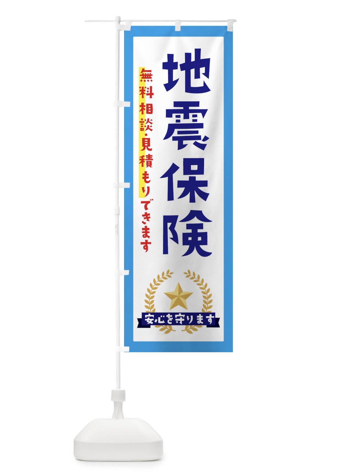 のぼり 地震保険 のぼり旗 EK3L(デザイン【B】)