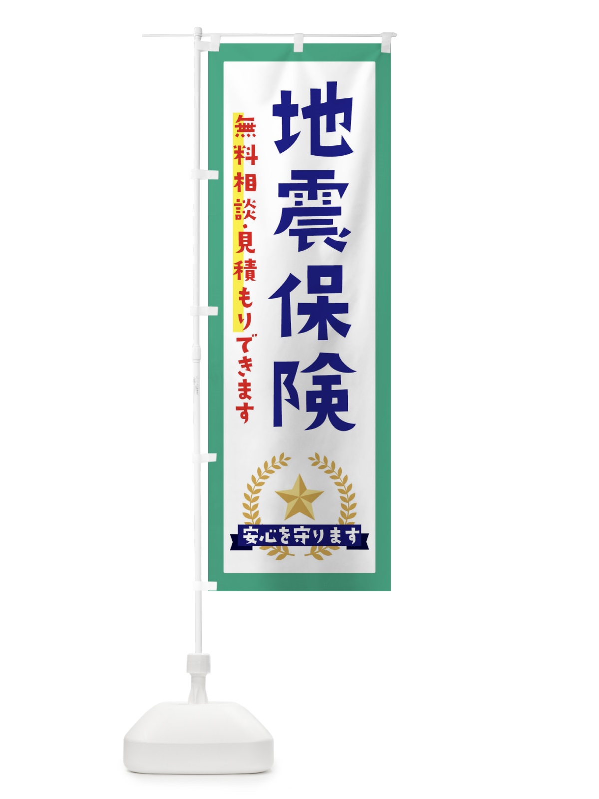のぼり 地震保険 のぼり旗 EK3L(デザイン【C】)