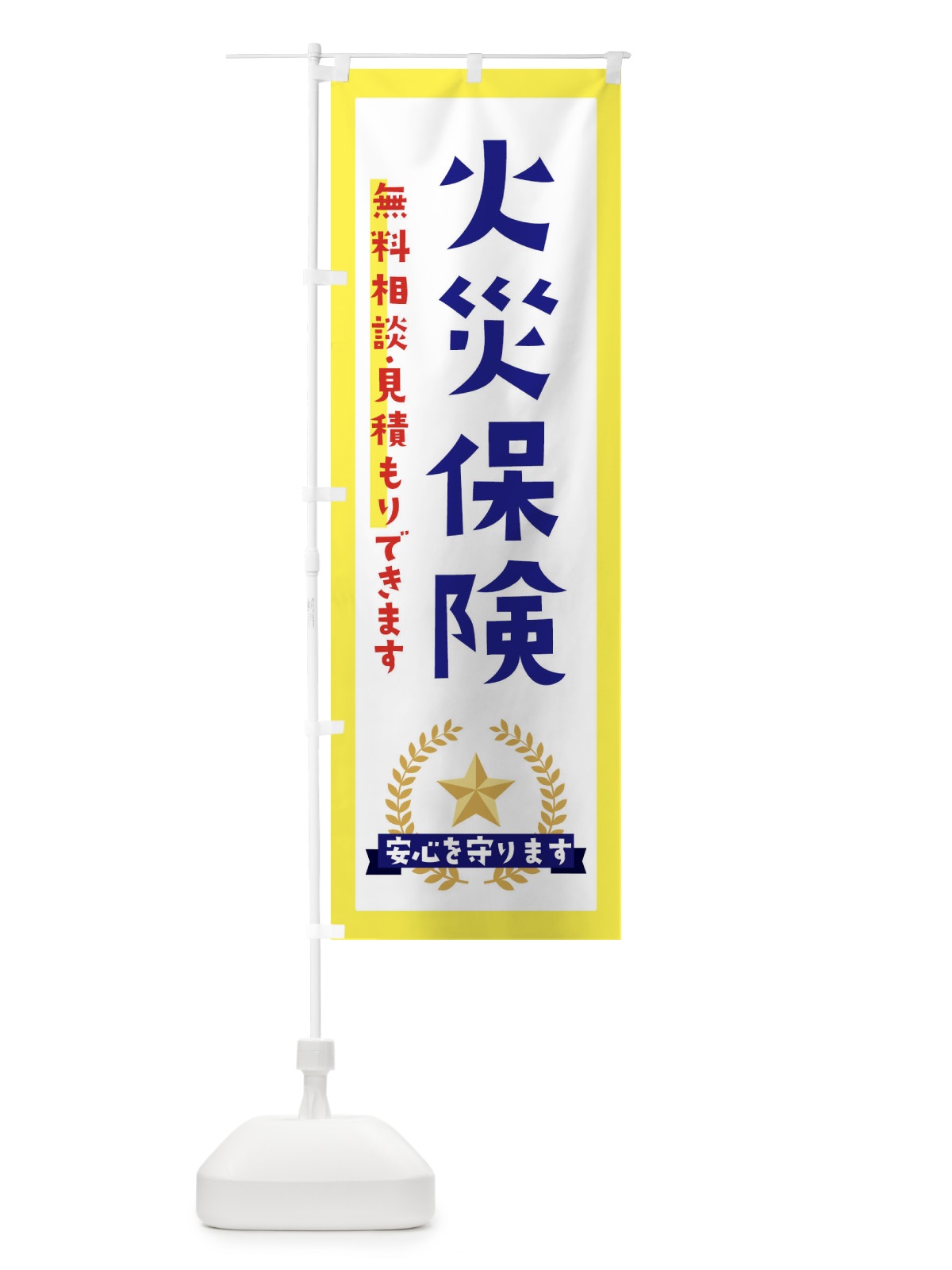 のぼり 火災保険 のぼり旗 EK3N(デザイン【A】)