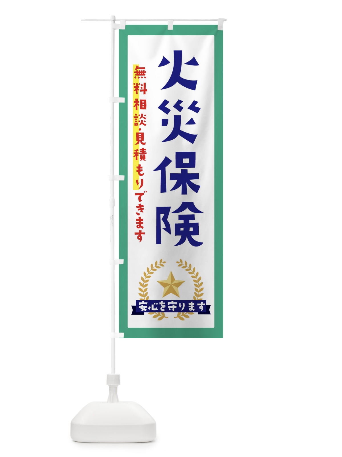 のぼり 火災保険 のぼり旗 EK3N(デザイン【C】)