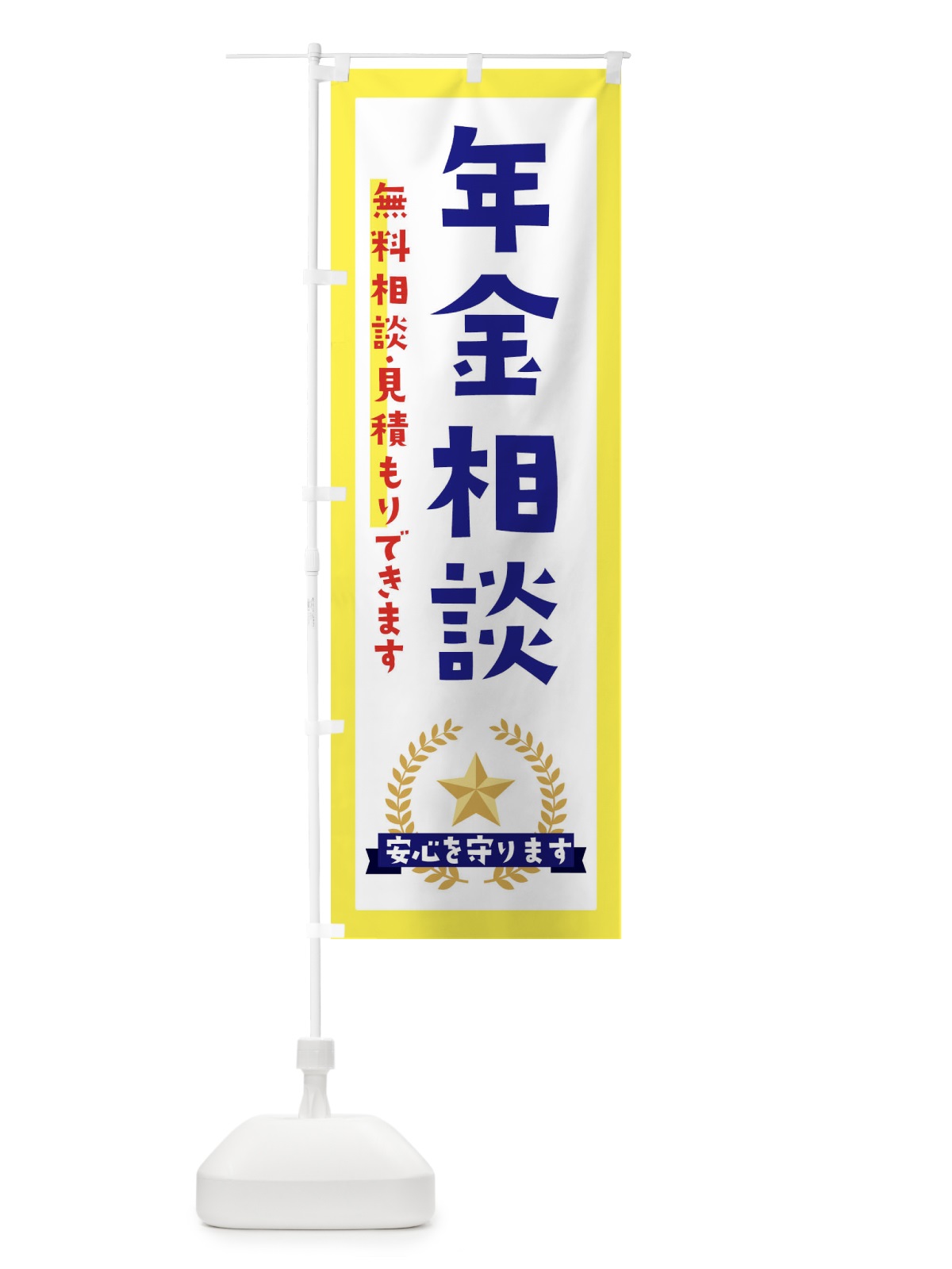のぼり 年金相談 のぼり旗 EK3P(デザイン【A】)