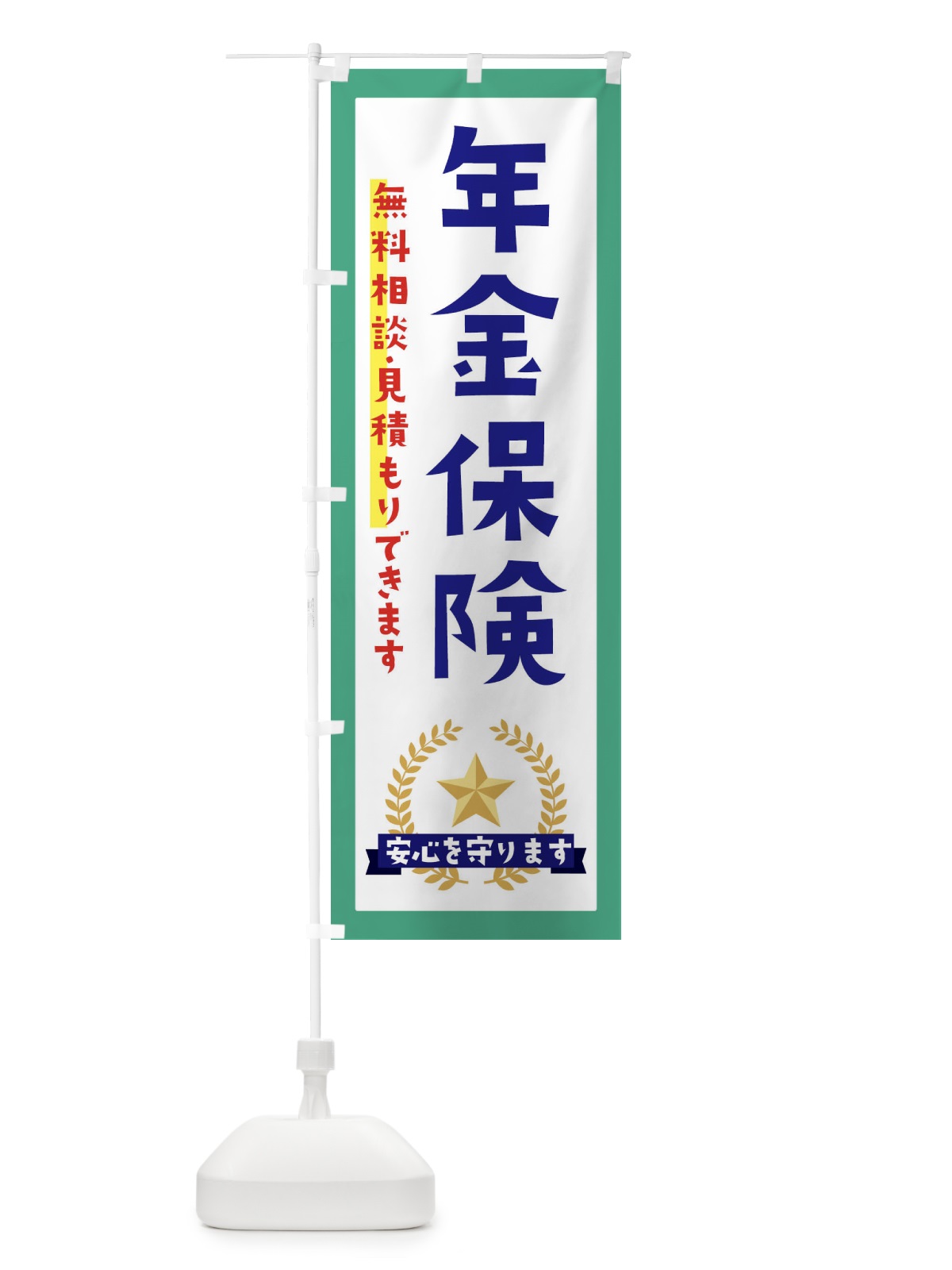 のぼり 年金保険 のぼり旗 EK3R(デザイン【C】)