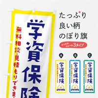 のぼり 学資保険 のぼり旗 EK3W