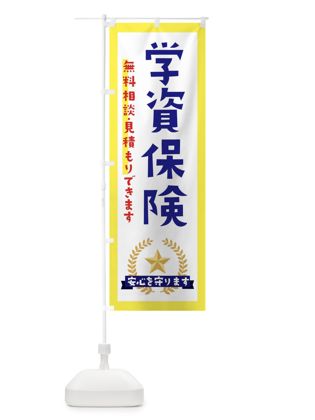 のぼり 学資保険 のぼり旗 EK3W(デザイン【A】)