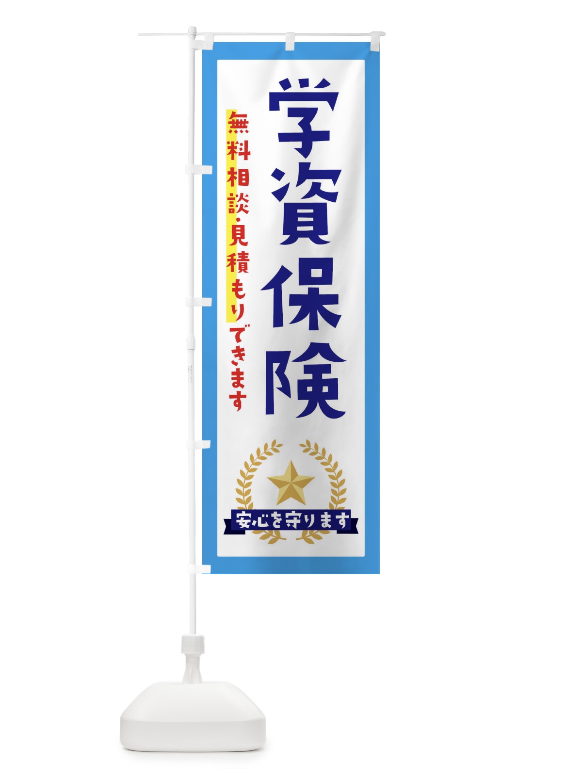 のぼり 学資保険 のぼり旗 EK3W(デザイン【B】)
