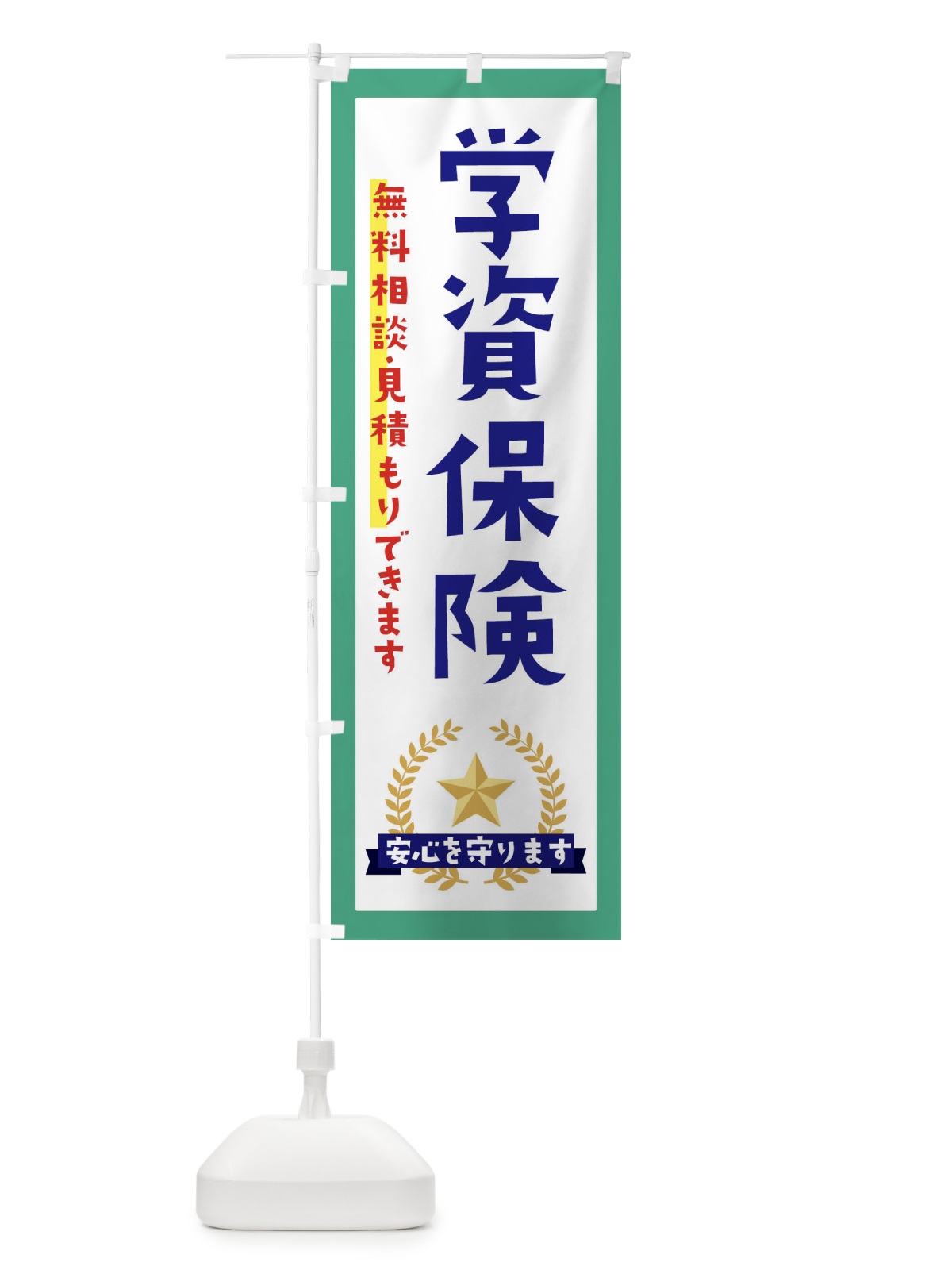 のぼり 学資保険 のぼり旗 EK3W(デザイン【C】)