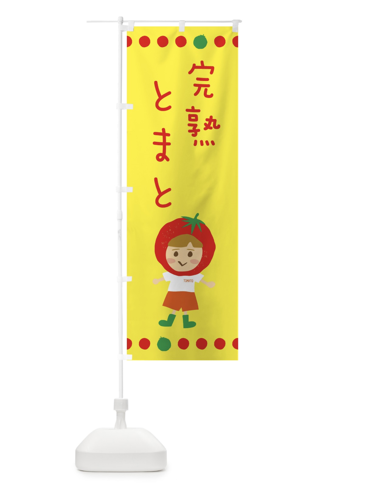 のぼり 完熟トマト のぼり旗 EK3X(デザイン【A】)