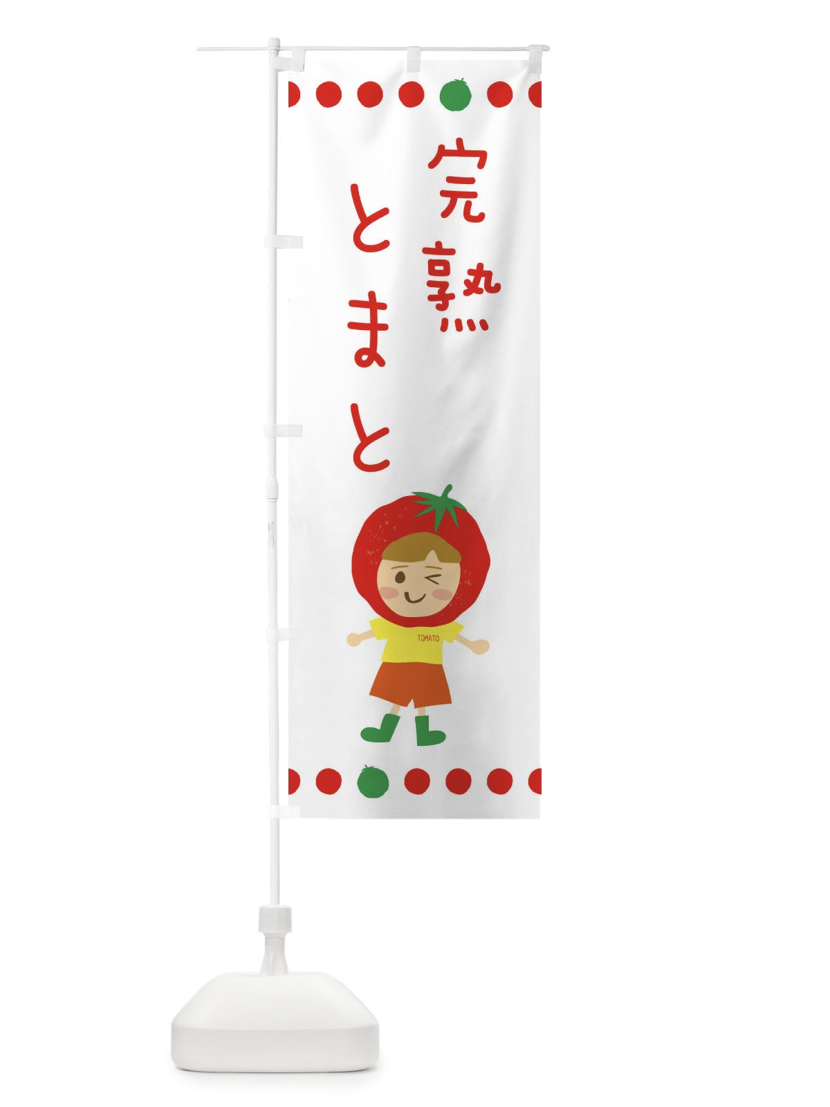 のぼり 完熟トマト のぼり旗 EK3X(デザイン【B】)