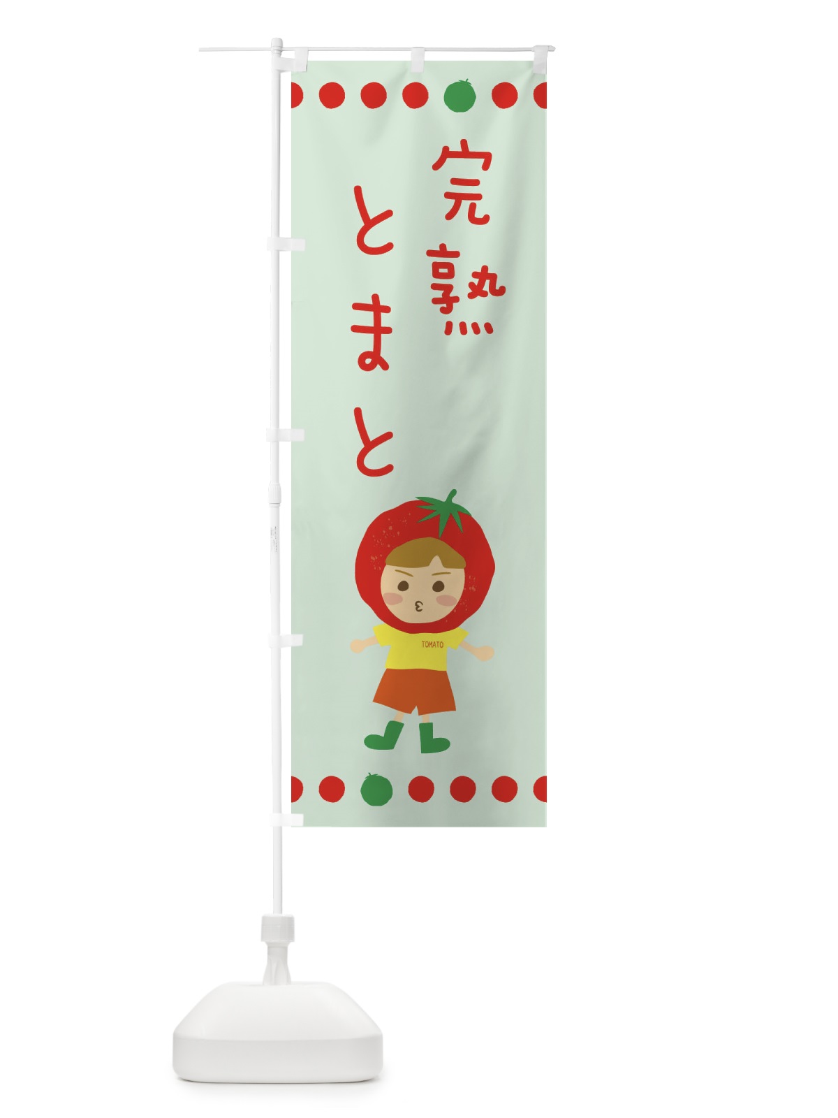 のぼり 完熟トマト のぼり旗 EK3X(デザイン【C】)