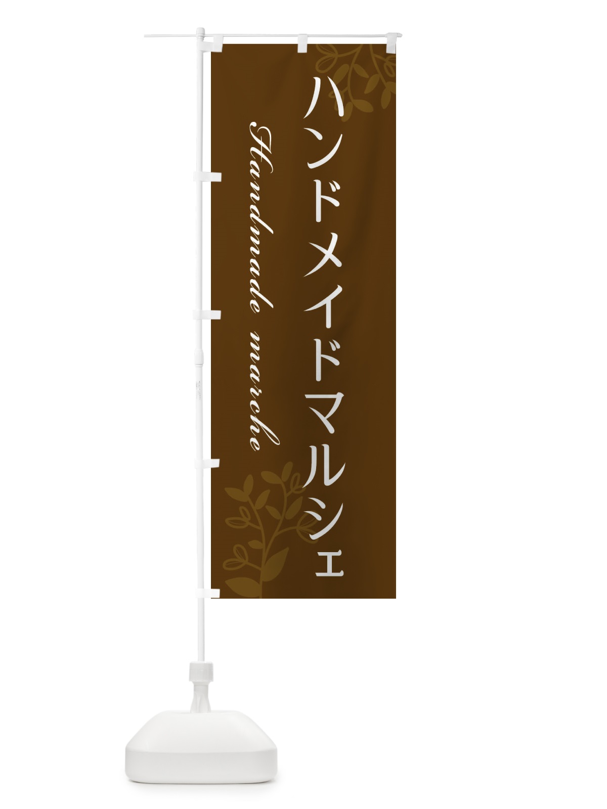 のぼり ハンドメイドマルシェ のぼり旗 EK3Y(デザイン【B】)