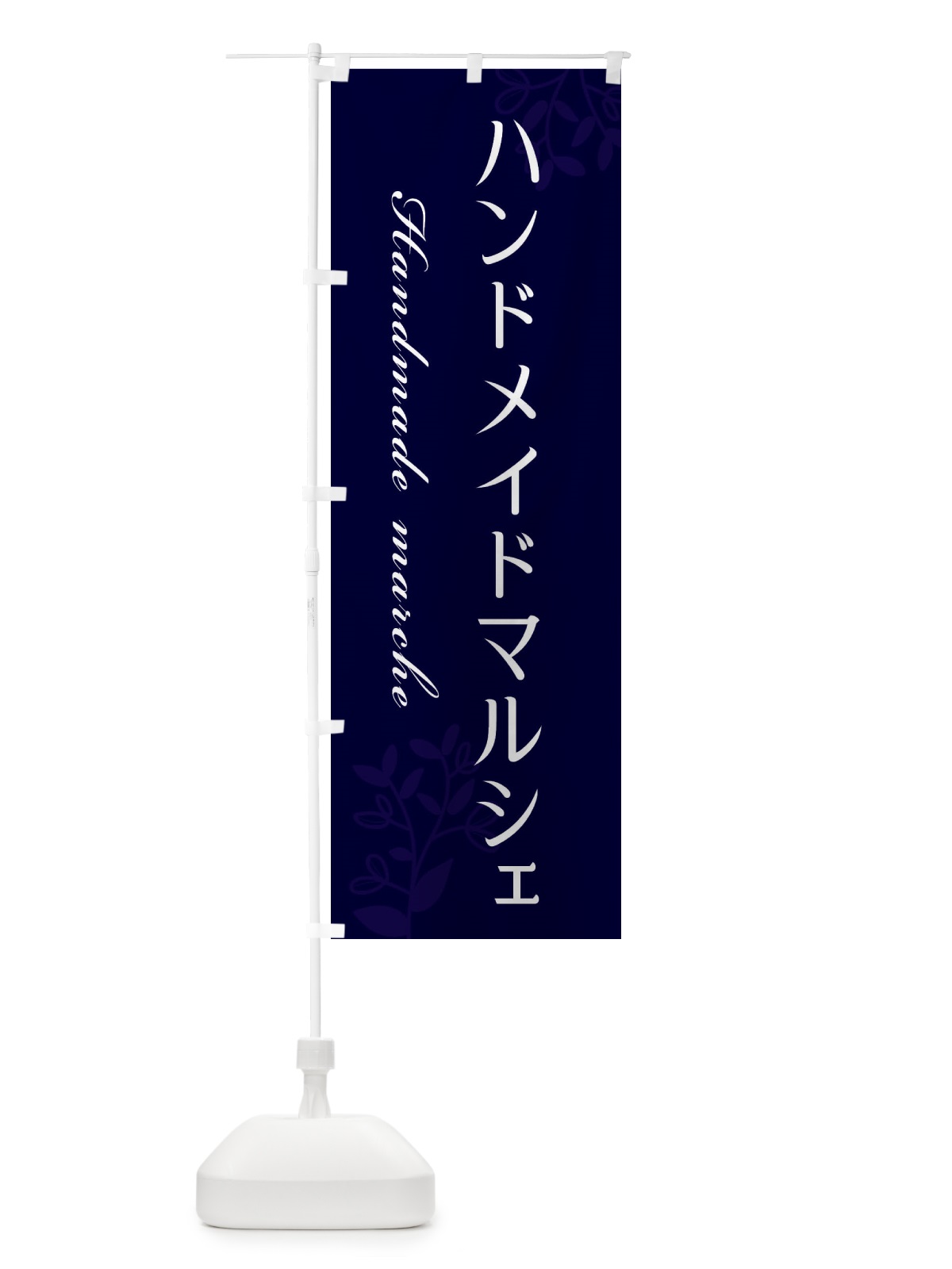 のぼり ハンドメイドマルシェ のぼり旗 EK3Y(デザイン【C】)