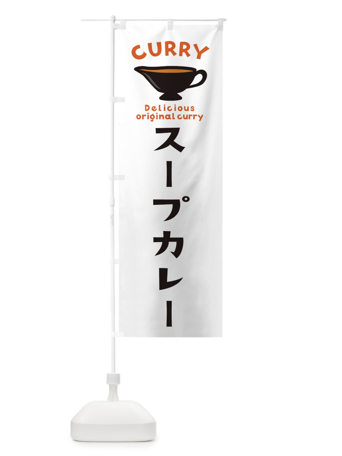 のぼり スープカレー のぼり旗 EK41(デザイン【A】)