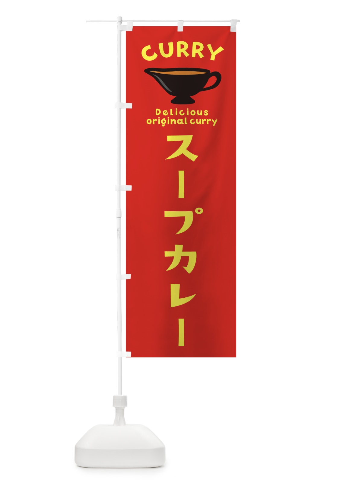 のぼり スープカレー のぼり旗 EK41(デザイン【C】)