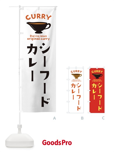 のぼり シーフードカレー のぼり旗 EK44