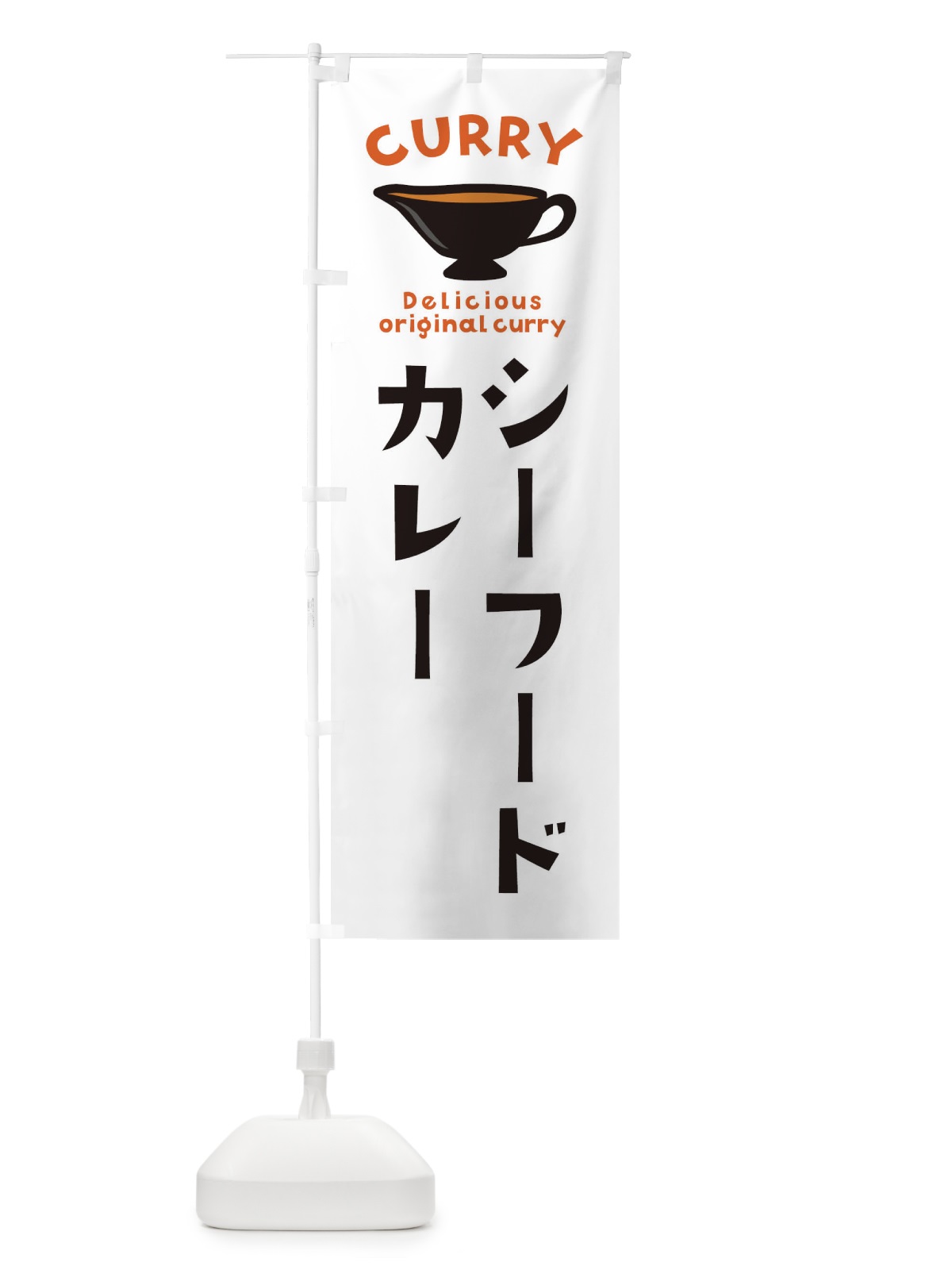 のぼり シーフードカレー のぼり旗 EK44(デザイン【A】)
