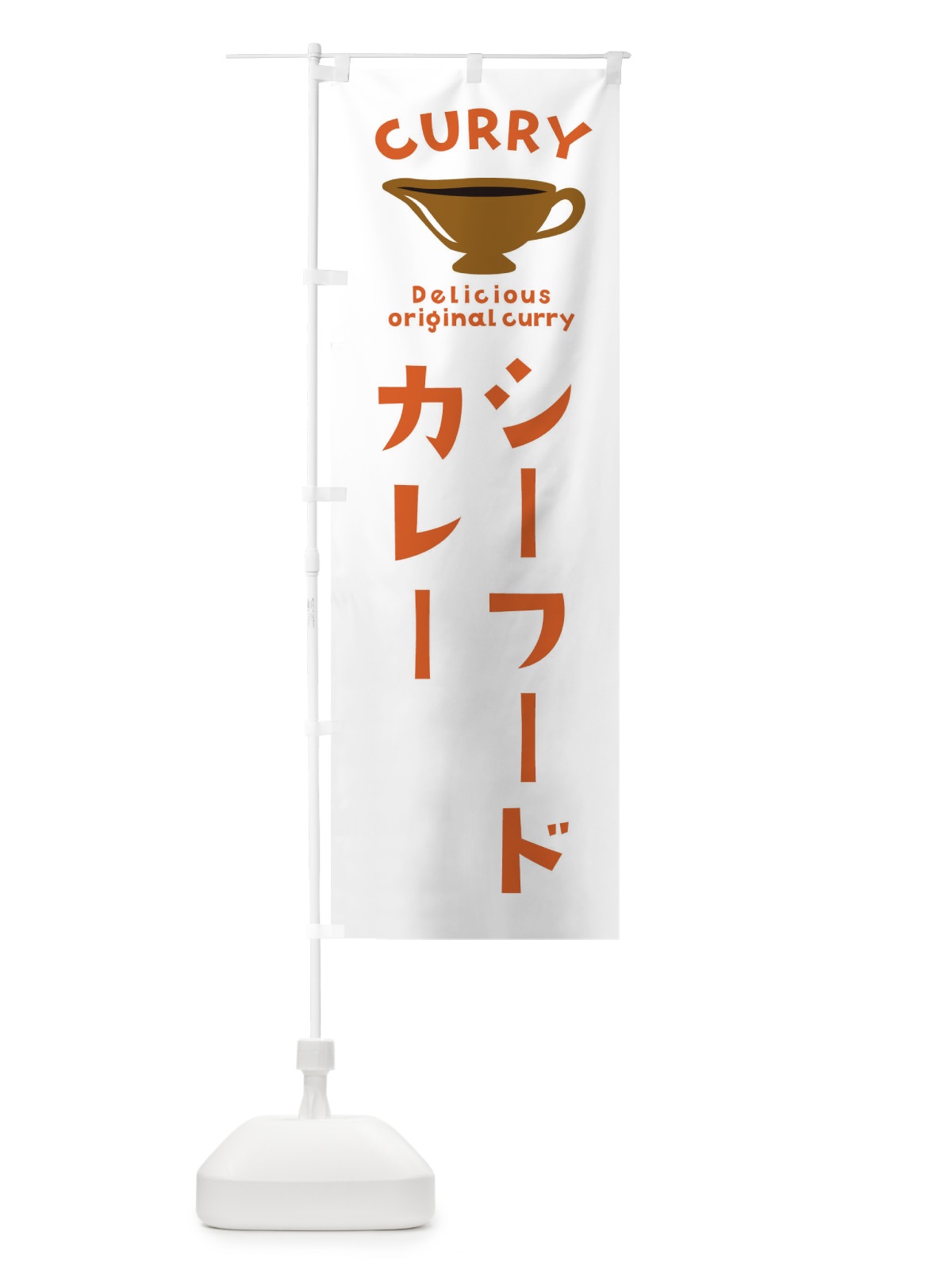 のぼり シーフードカレー のぼり旗 EK44(デザイン【B】)