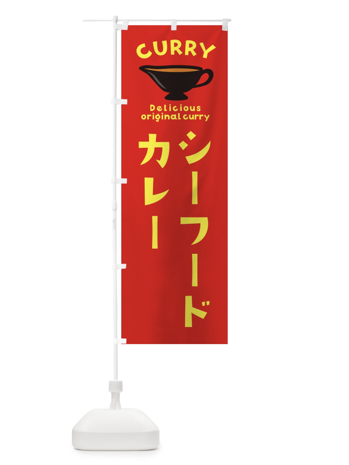 のぼり シーフードカレー のぼり旗 EK44(デザイン【C】)