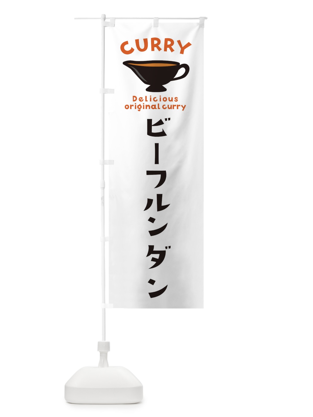 のぼり ビーフルンダン のぼり旗 EK45(デザイン【A】)