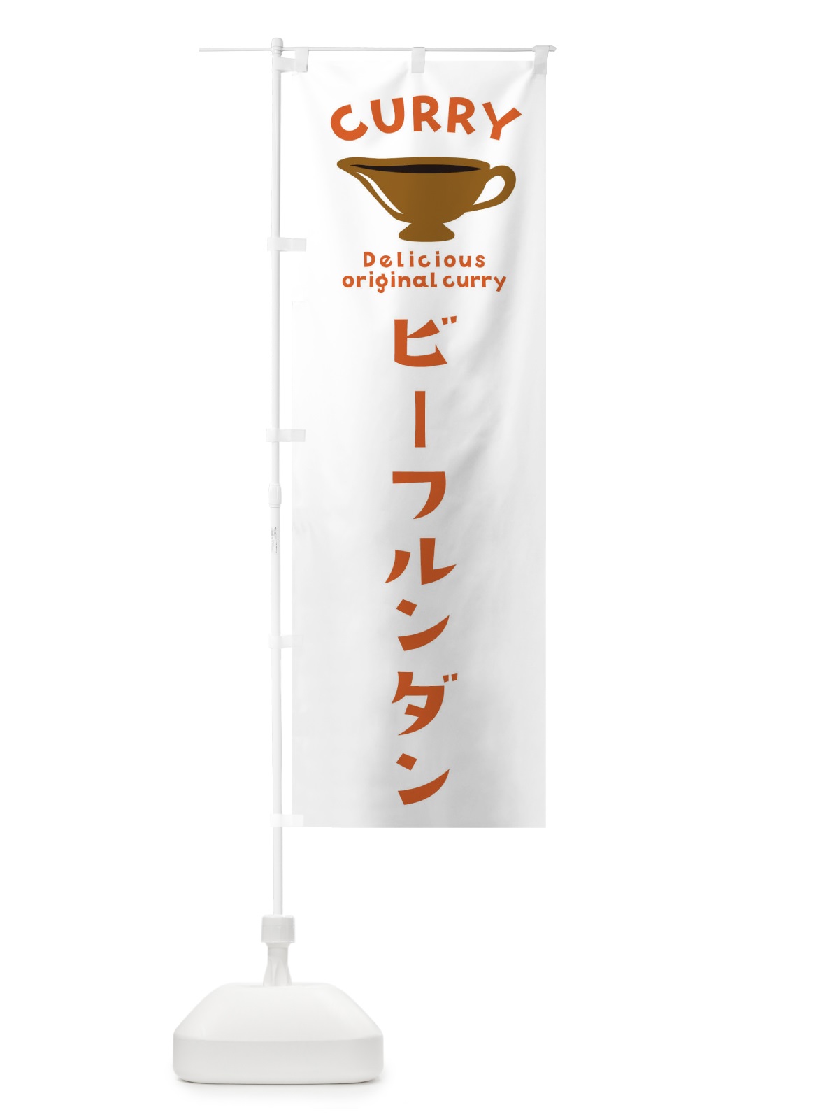 のぼり ビーフルンダン のぼり旗 EK45(デザイン【B】)