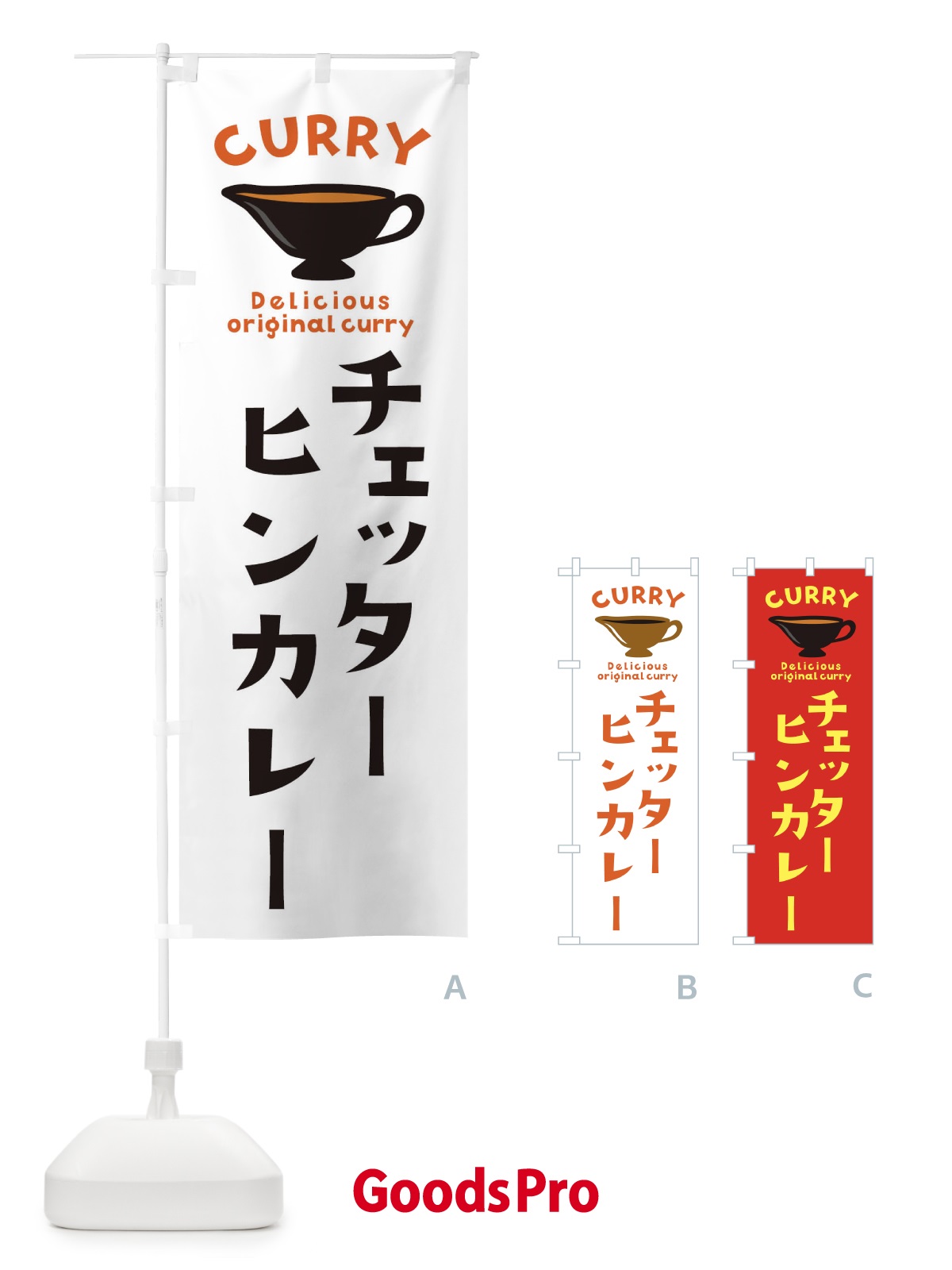 のぼり チェッターヒンカレー のぼり旗 EK47