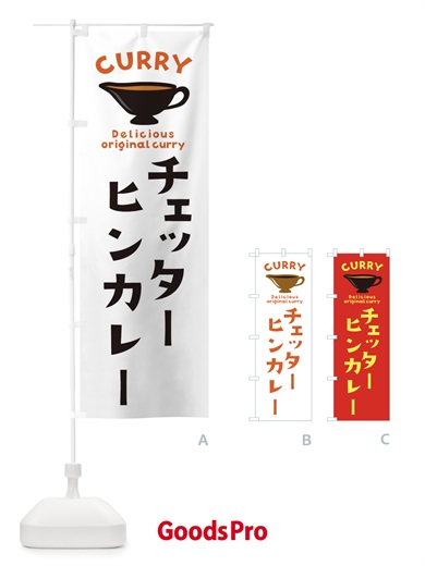 のぼり チェッターヒンカレー のぼり旗 EK47