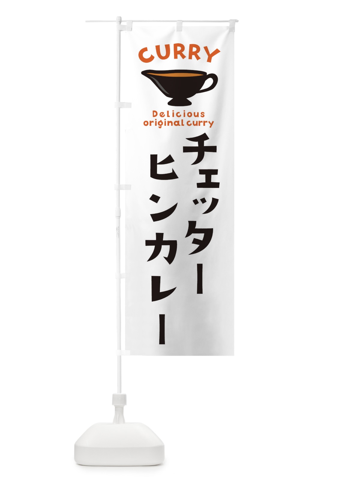 のぼり チェッターヒンカレー のぼり旗 EK47(デザイン【A】)