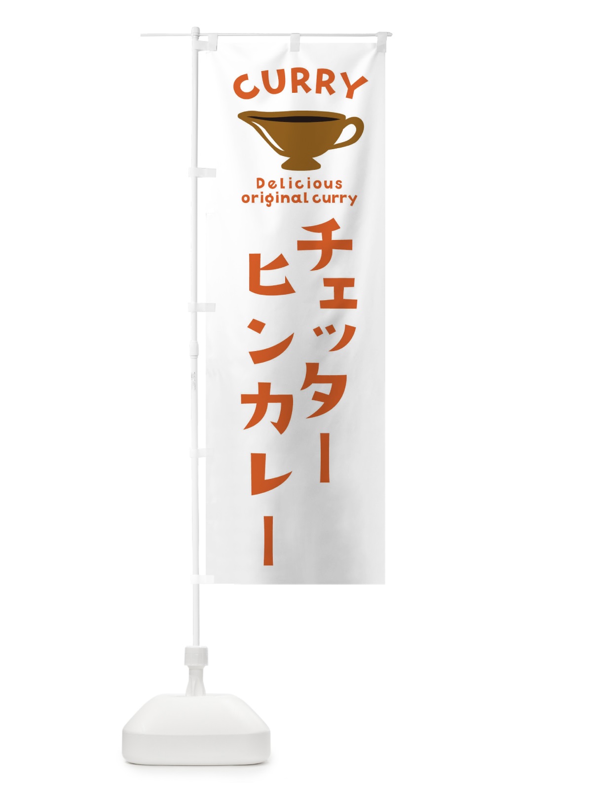 のぼり チェッターヒンカレー のぼり旗 EK47(デザイン【B】)